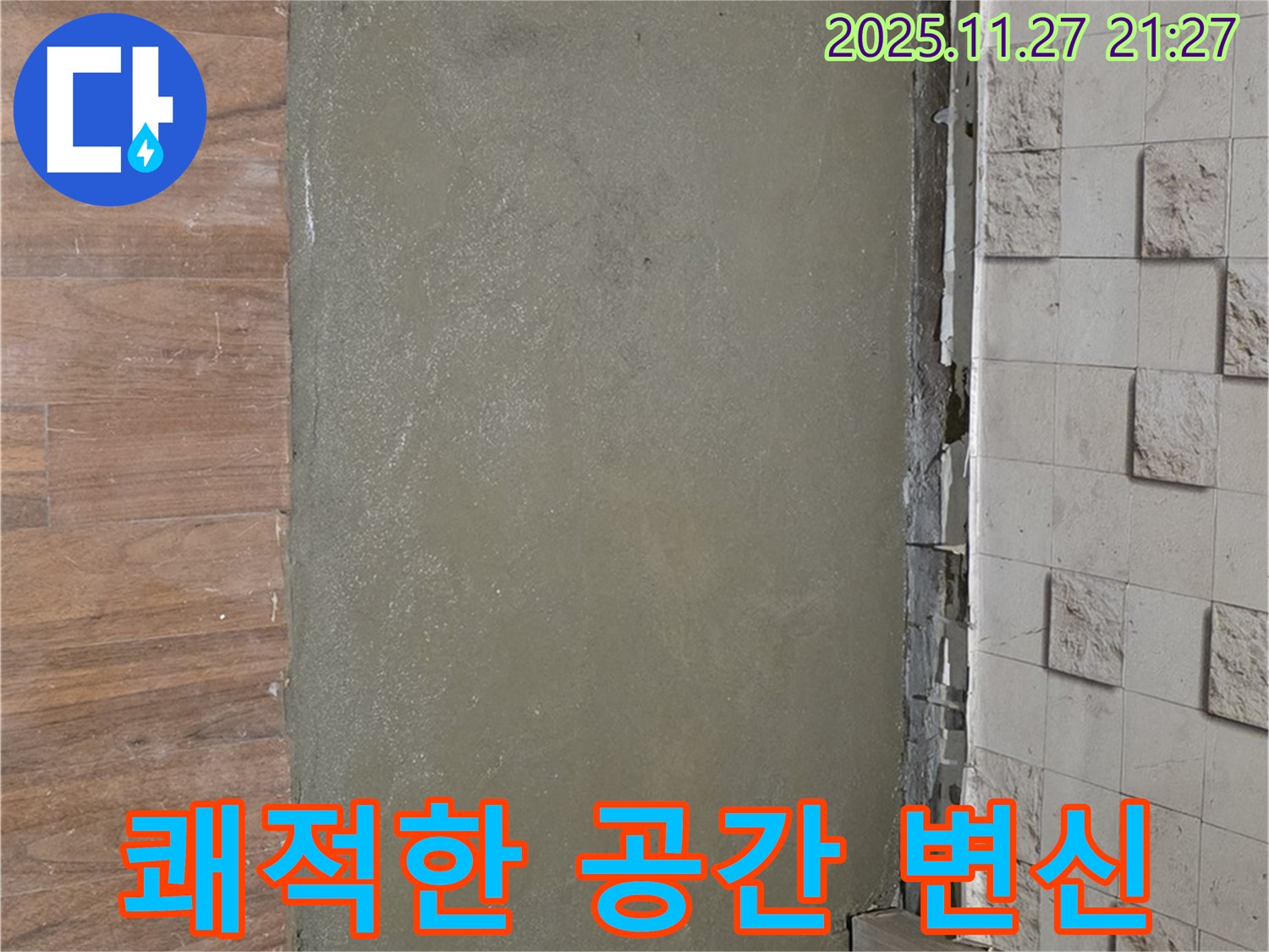 마포구 아현동 현대홈타운 누수 - 곰팡이 냄새 제거 후 쾌적한 공간으로 변신한 모습입니다.