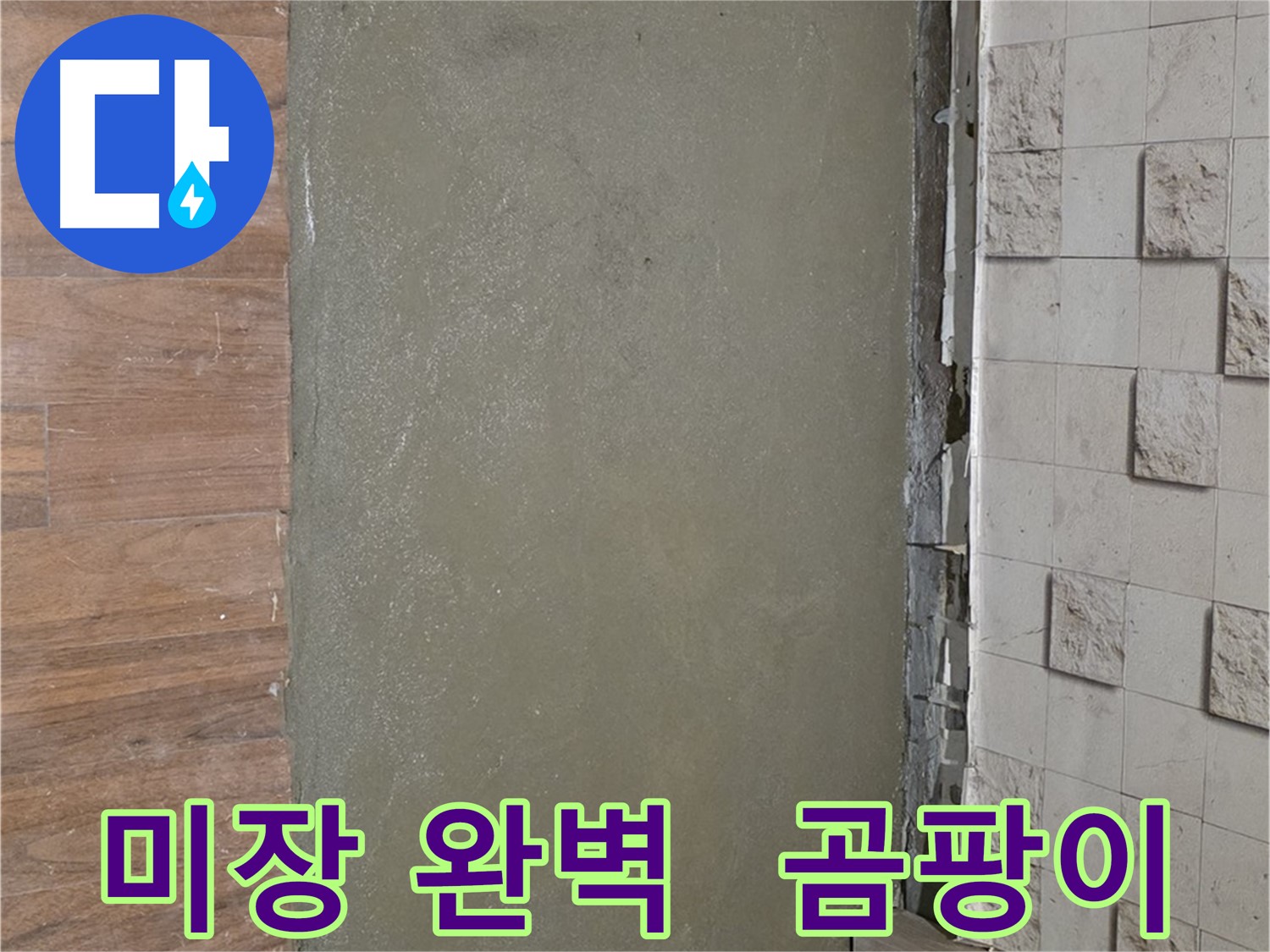 마포구 용강동 누수 공사 후 미장으로 완벽하게 마무리 - 곰팡이 걱정 없이 깨끗하게!