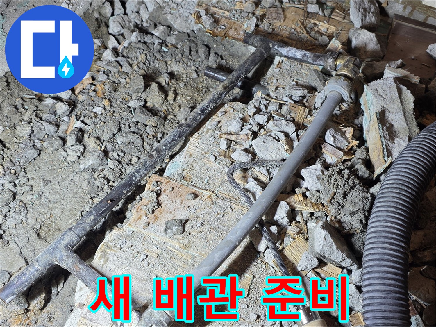 마포 용강동 현대홈타운 - 누수 주범 검거! 낡은 배관의 처참한 부식 현장
