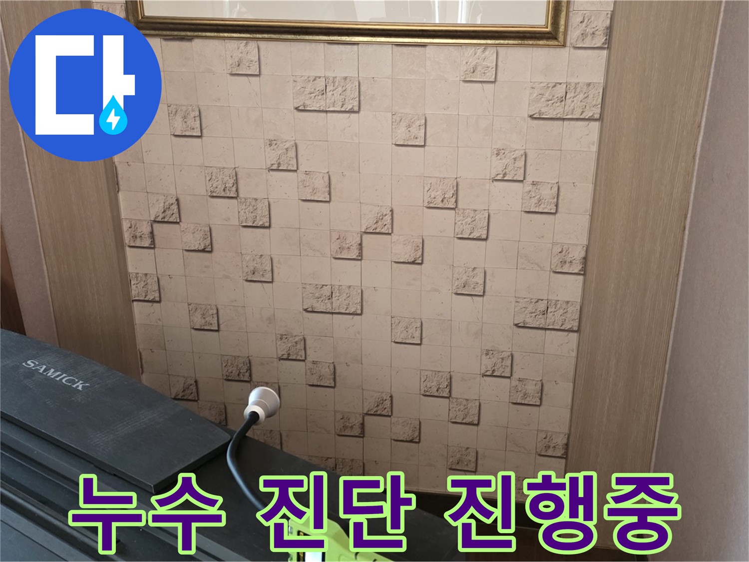 마포구 용강동 누수 - 누수 진단으로 숨겨진 누수 지점 찾아냅니다