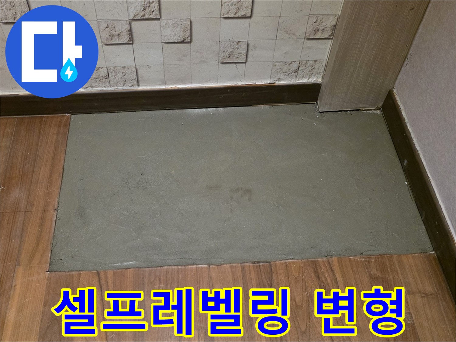 마포구 용강동 누수 - 셀프레벨링 시공으로 바닥의 변형 최소화!