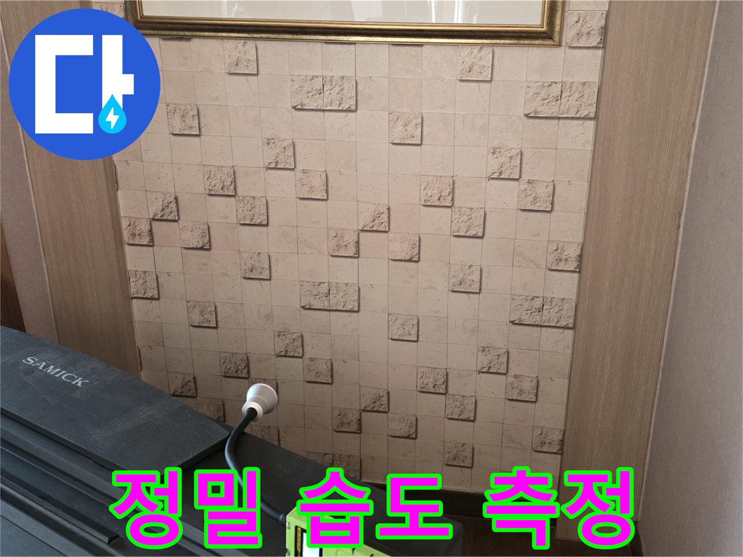 마포구 용강동 누수 - 정밀 습도 측정으로 숨은 누수 위치 찾기