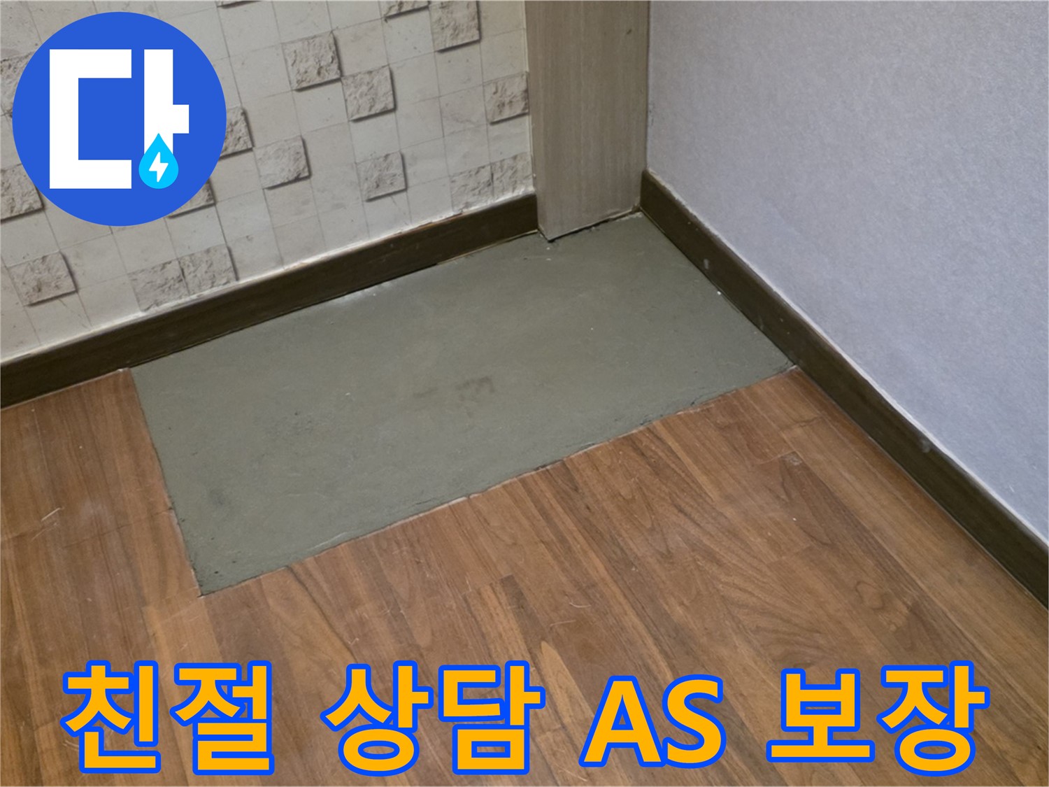 마포구 용강동 누수, 친절한 상담과 확실한 A/S 보장 - 믿고 맡길 수 있는 누수 전문 업체!