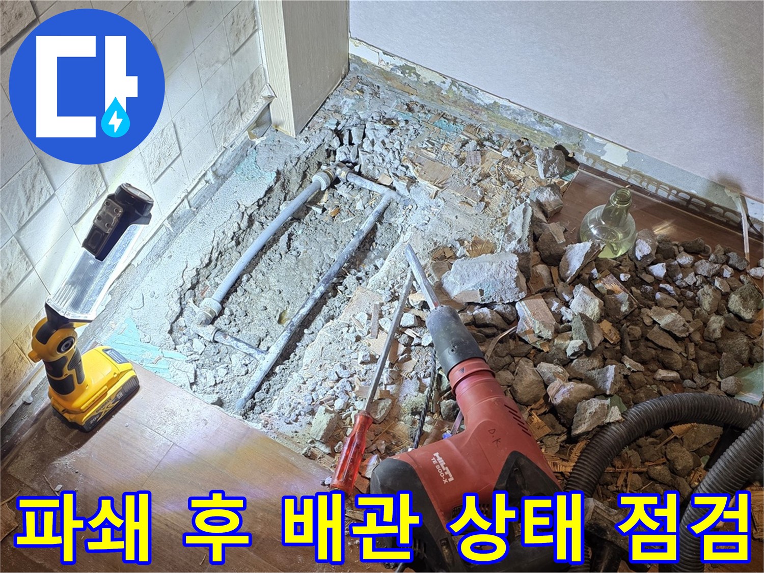 마포구 용강동 누수 - 파쇄 후 배관 상태를 점검하는 모습입니다.