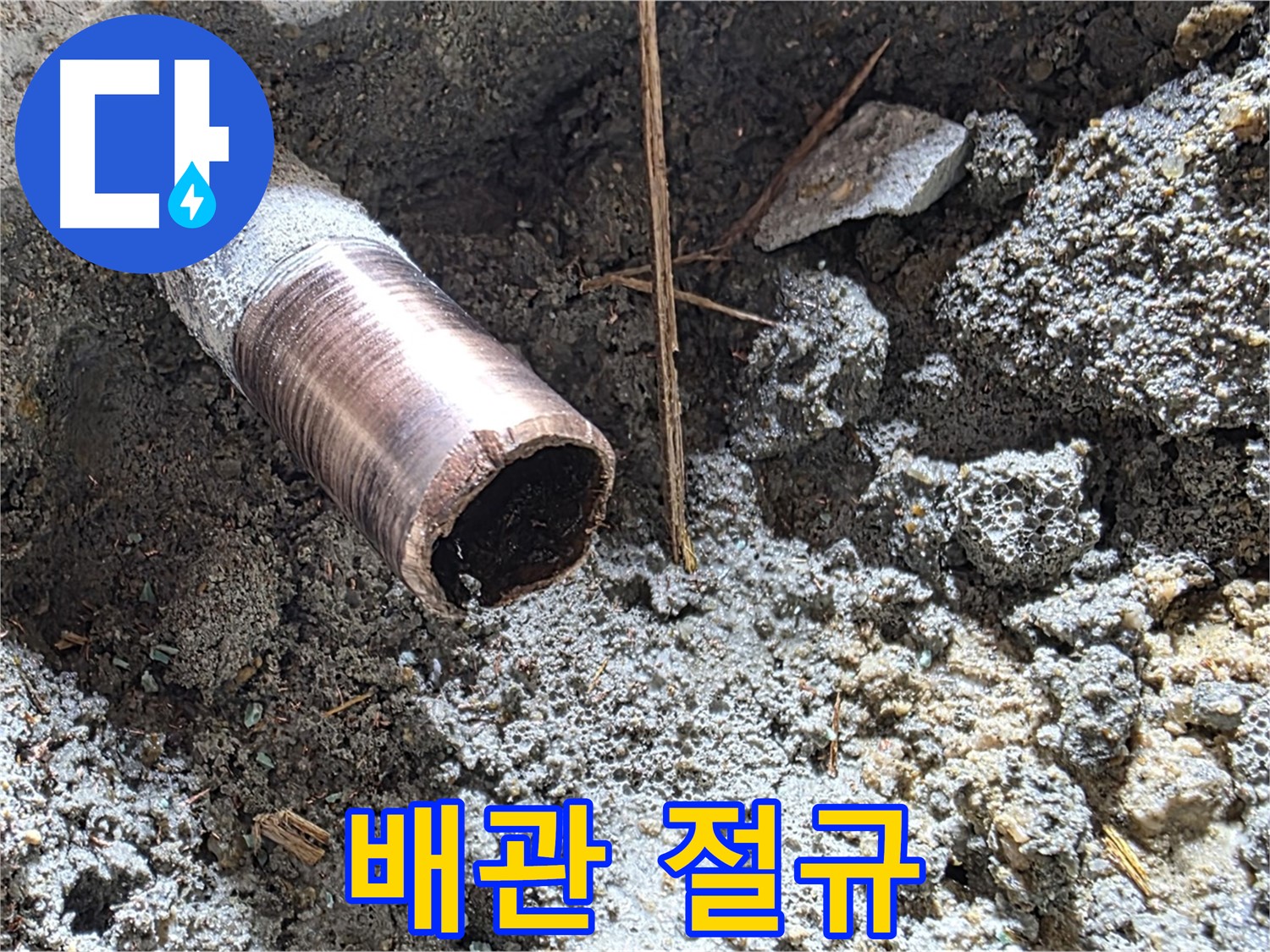 마포구 용강동 누수 현장 - 낡은 배관의 텅 빈 절규에 새로운 행복을 가득 채우는 누수 해결 프로젝트.