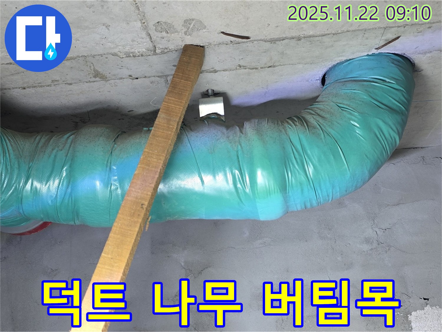 마포구 용강동 누수 현장 - 덕트 하중 분산을 위해 튼튼한 나무 버팀목을 꼼꼼하고 안전하게 임시 설치 완료했습니다.