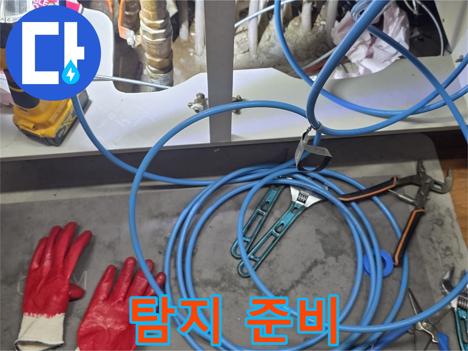 마포구 용강동 누수 현장 - 완벽한 누수 탐지를 위한 준비 과정