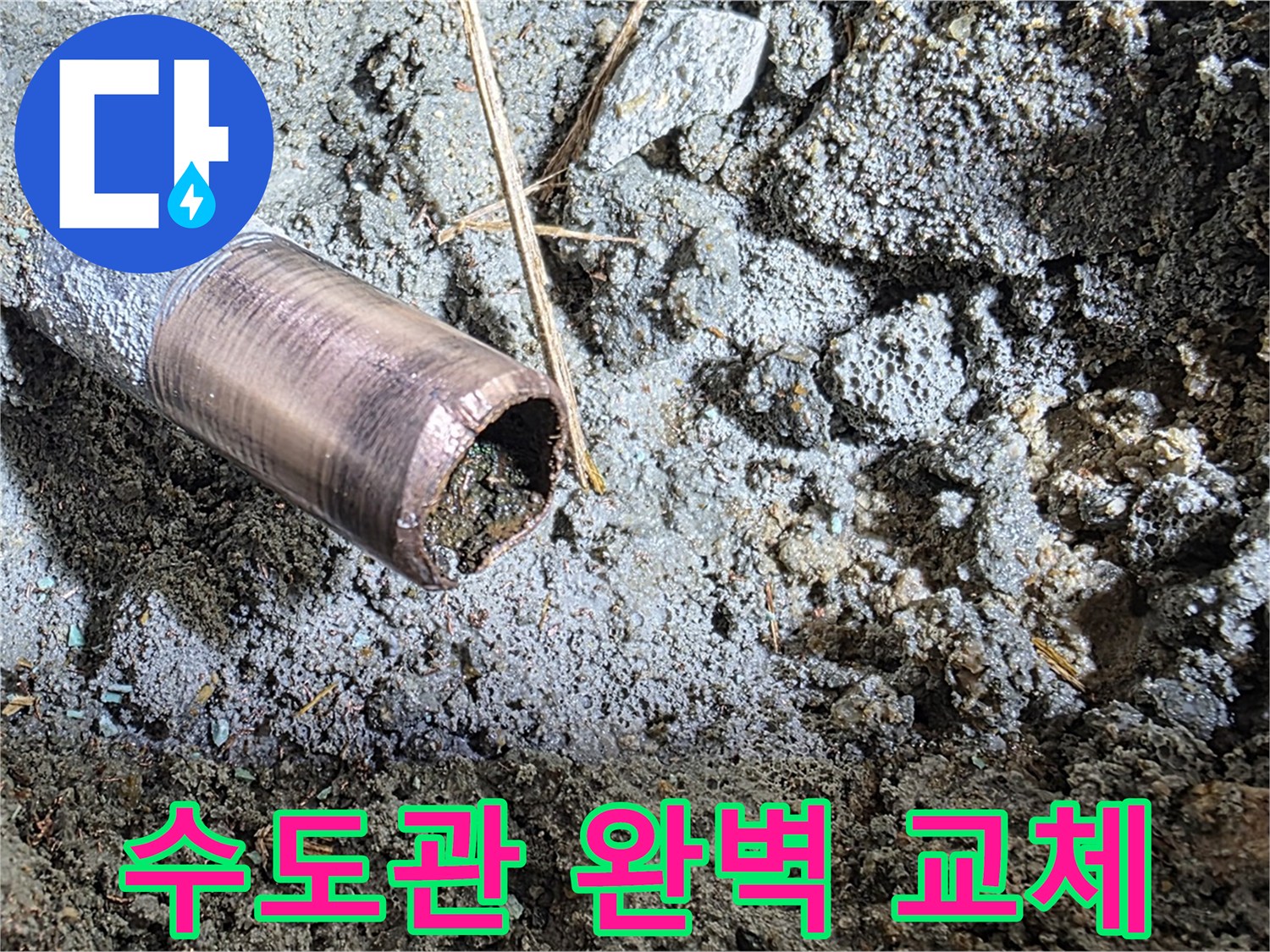 마포구 용강동 새창로8길 주택 수도 누수 - 낡은 수도관에서 발생한 누수를 신속하고 완벽하게 해결했습니다.