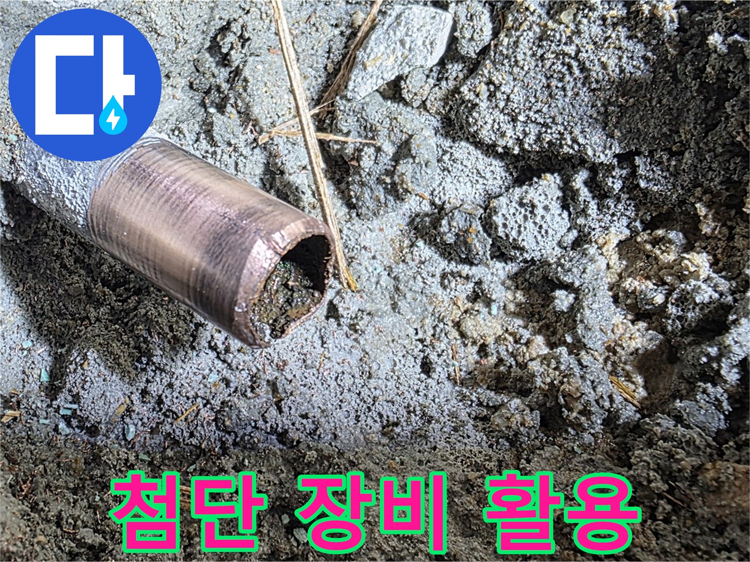 마포구 용강동 새창로8길 현대홈타운 누수 - 첨단 장비를 활용하여 정확하게 누수 지점을 탐지합니다.