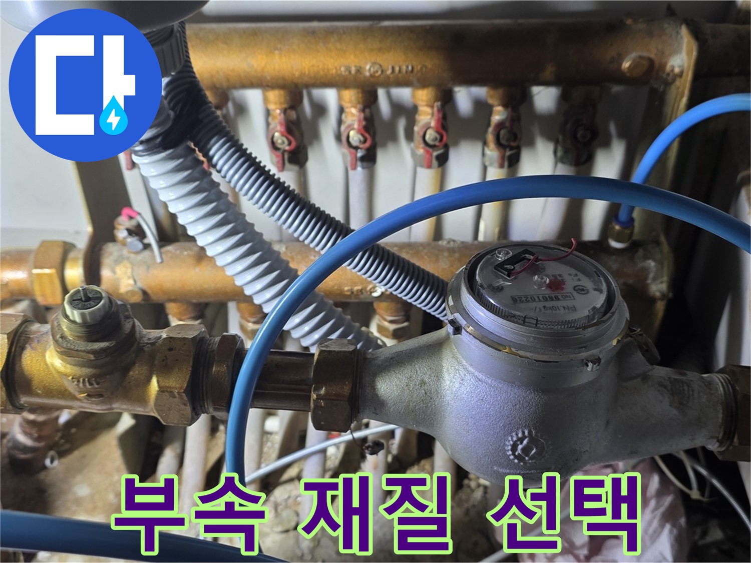 마포구 용강동 - 수도 계량기 연결 부속, 어떤 재질이 좋을지 고민이신가요?