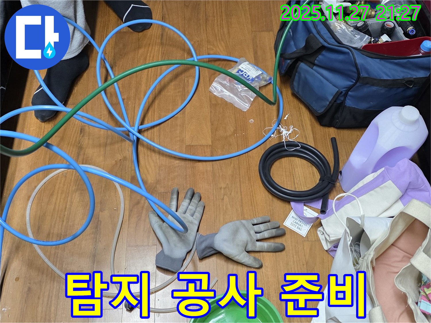 마포구 용강동 숭문길 현대홈타운 - 누수 탐지 및 공사를 위한 장비 완벽 준비!