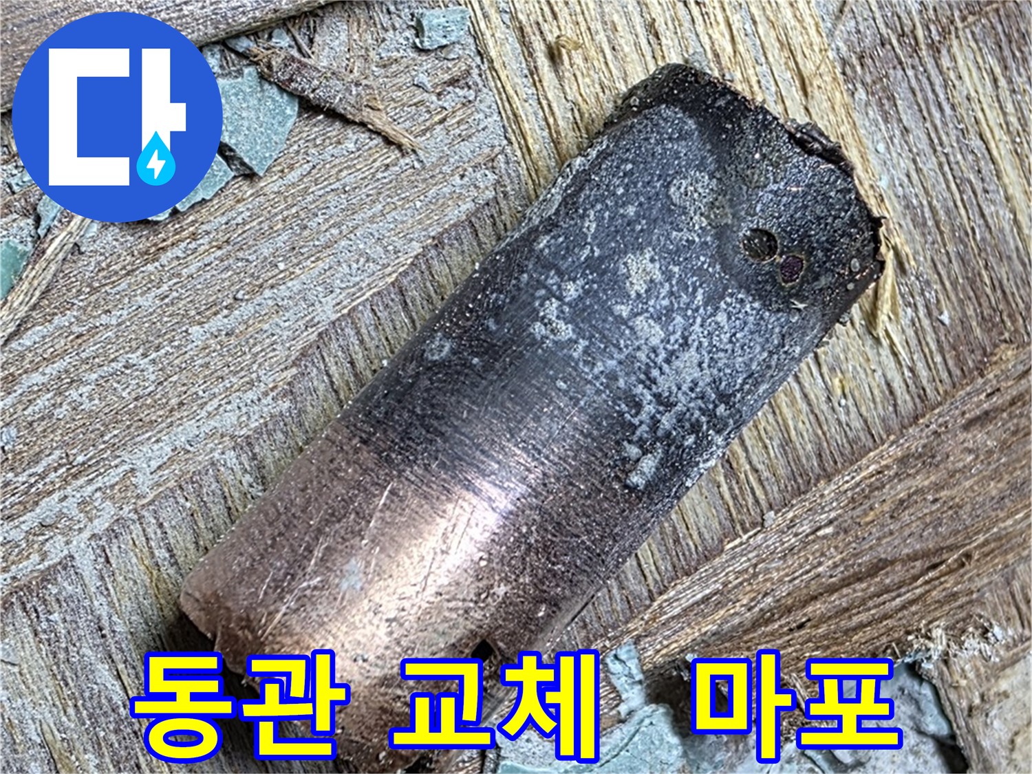 마포구 용강동 아파트 누수 - 낡은 동관을 제거하고 새로운 배관을 설치하는 생생한 모습입니다.