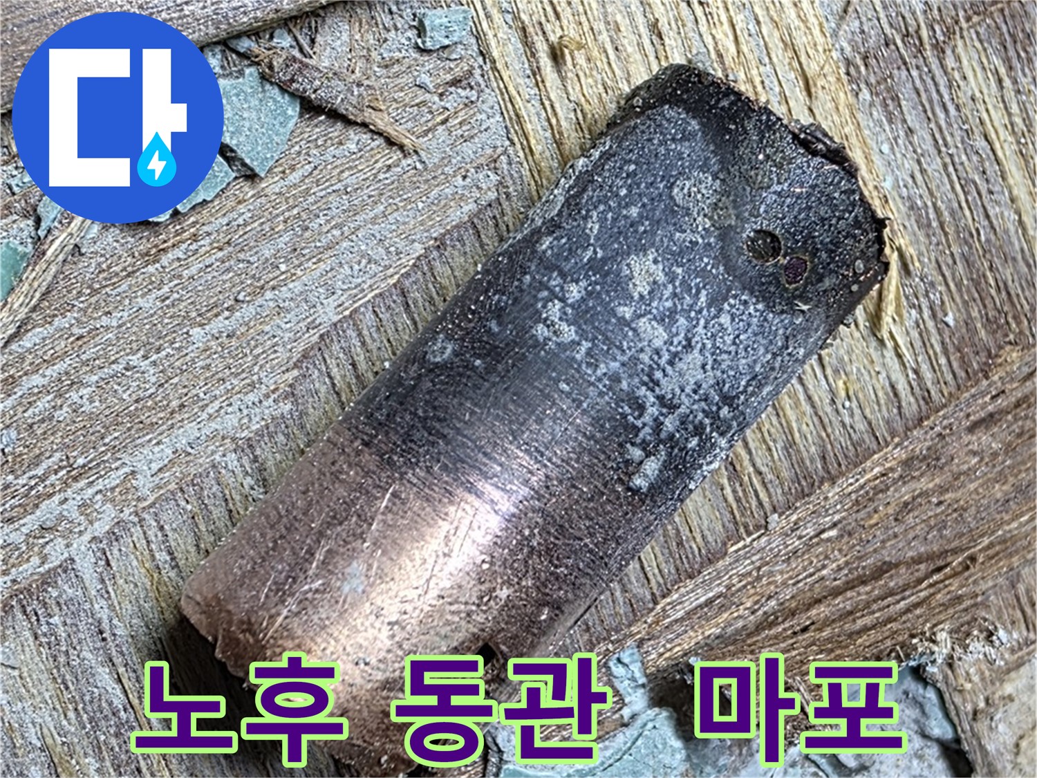 용강동 아파트 - 60년 넘은 동관 - 새 배관으로 교체 완료 - 마음껏 쓰세요!