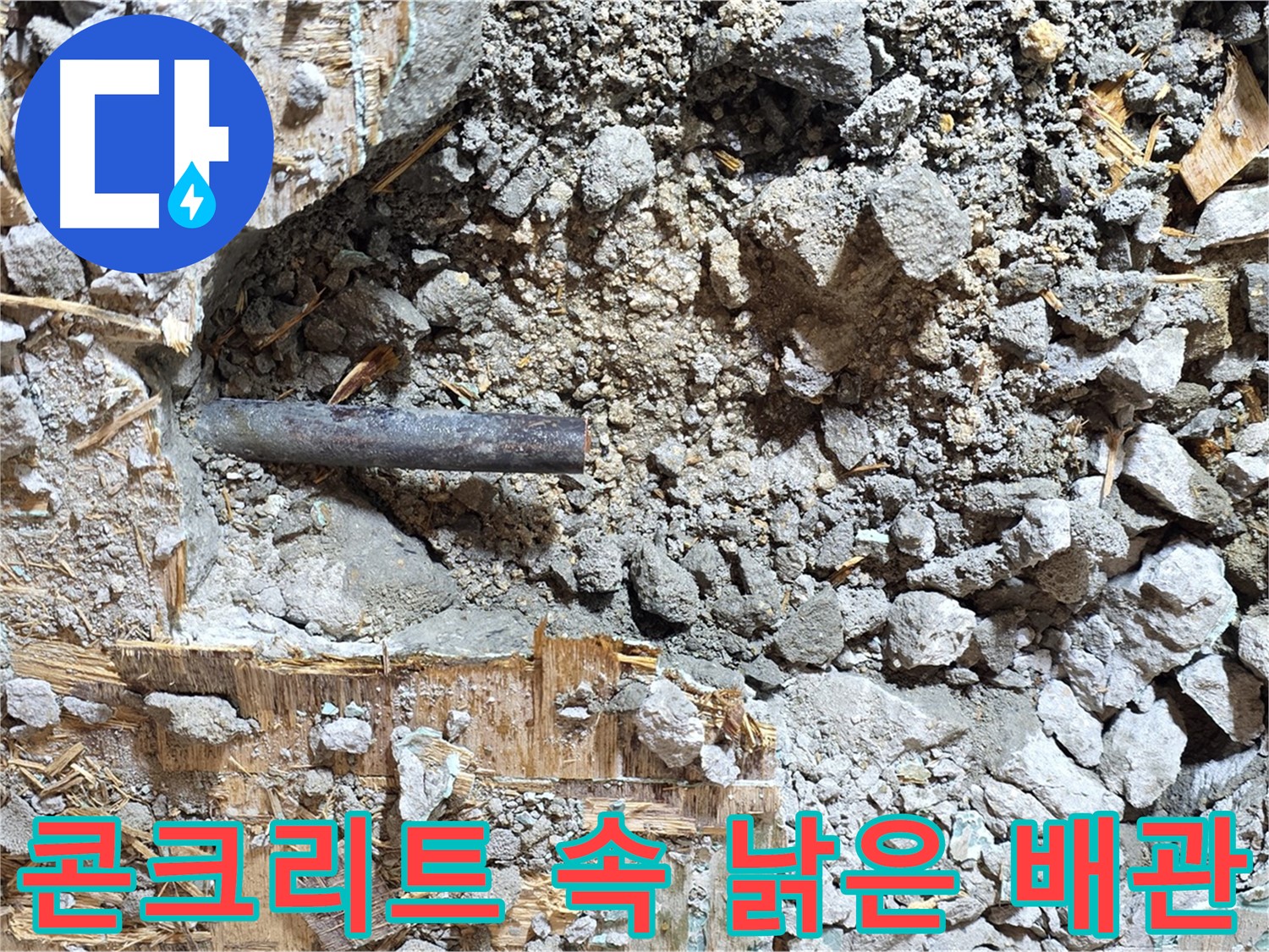 마포구 용강동 현대홈타운 - 콘크리트 속 낡은 배관, 이제는 과거의 흔적으로 남을 뿐입니다.