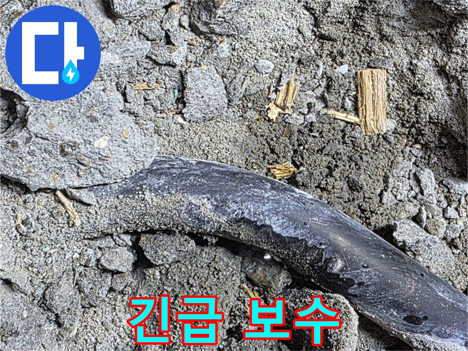 마포구 용강동 현대홈타운 - 긴급 보수 - 콘크리트 속 배관, 긴급 보수 작업 진행