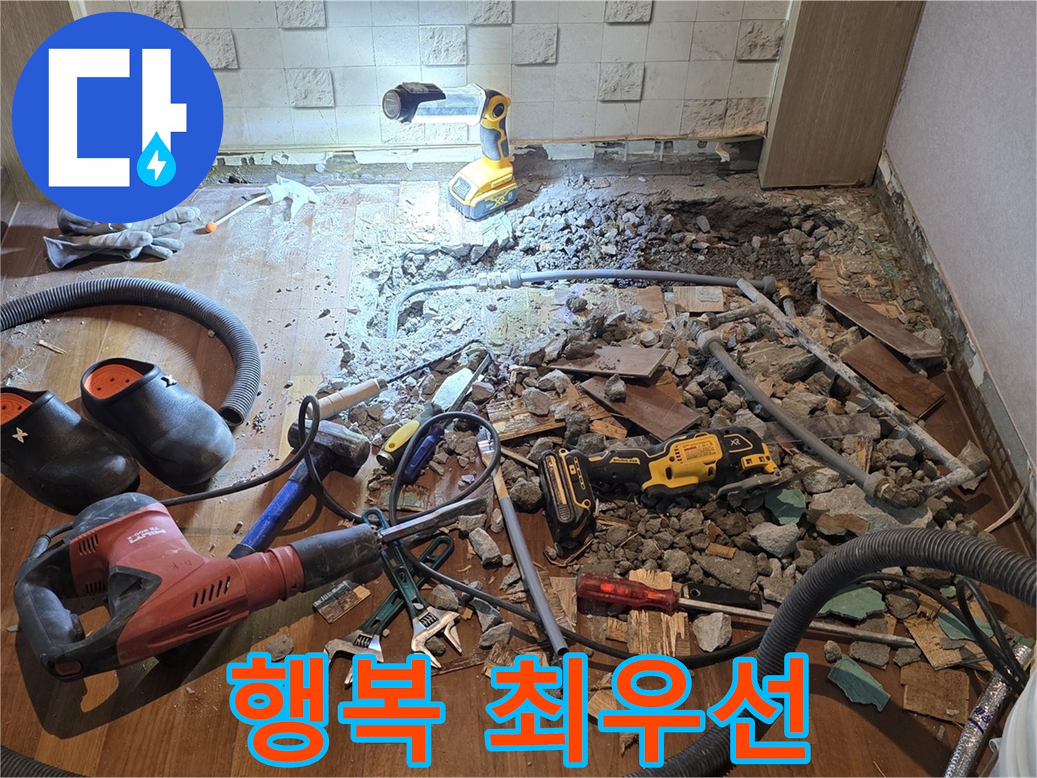 마포구 용강동 현대홈타운 누수 - 고객님의 행복을 최우선으로 생각합니다!