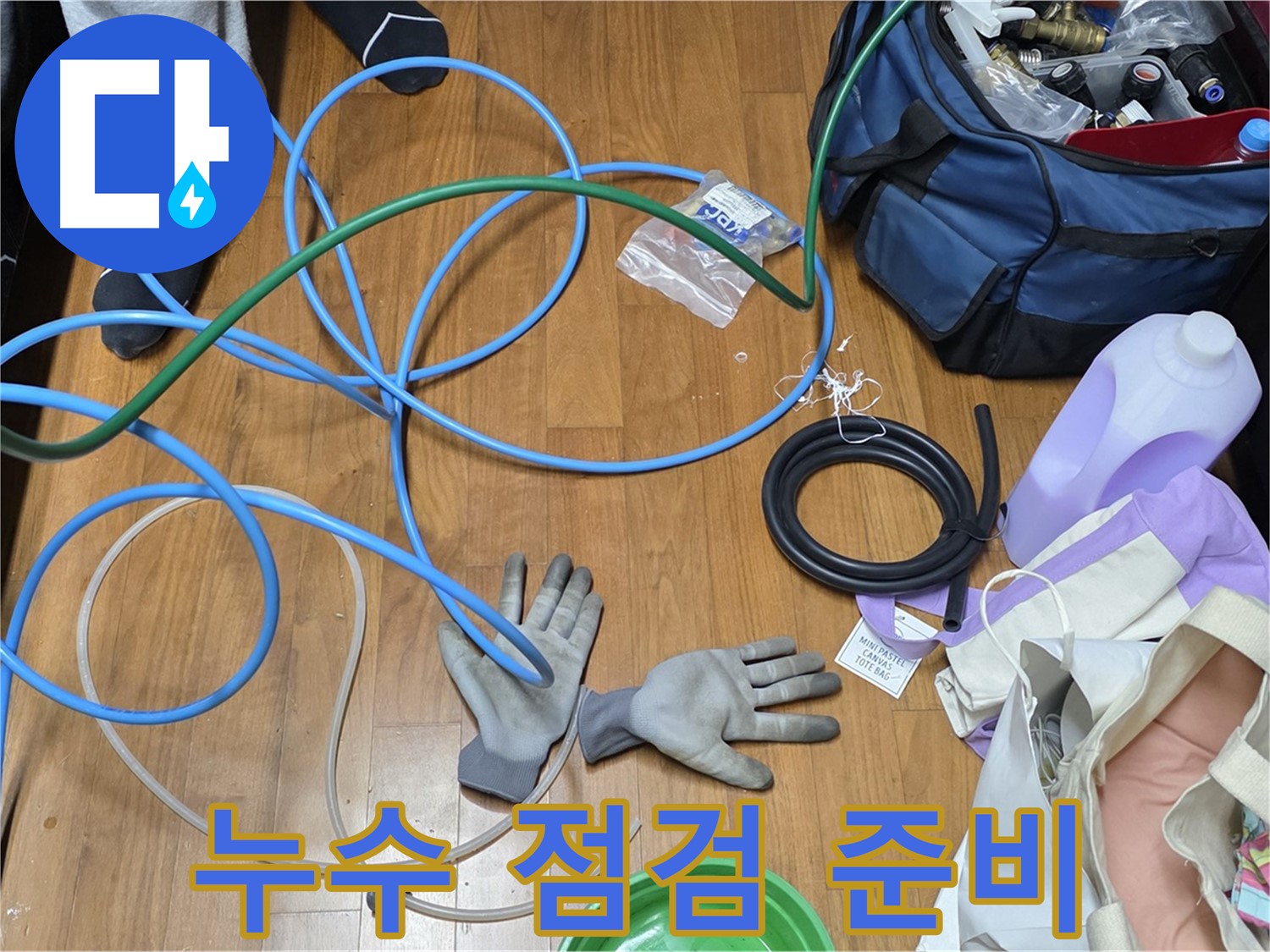 마포 숭문길 현대홈타운 누수 해결을 위한 최적의 장비 준비 완료!