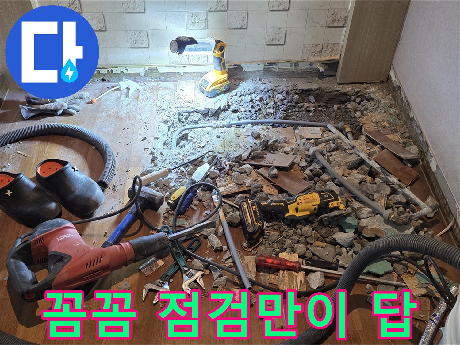 마포구 용강동 현대홈타운 누수 - 꼼꼼한 점검만이 살길입니다!