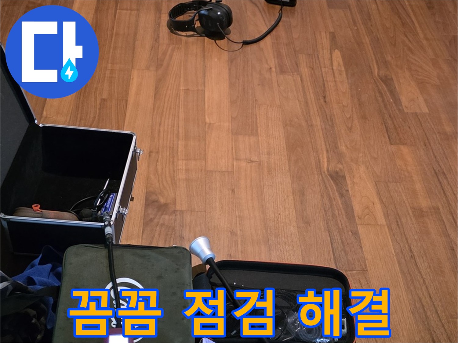 마포구 용강동 현대홈타운 누수 - 꼼꼼한 청음 점검을 통해 누수 문제를 완벽하게 해결하기 위해 준비 중입니다.