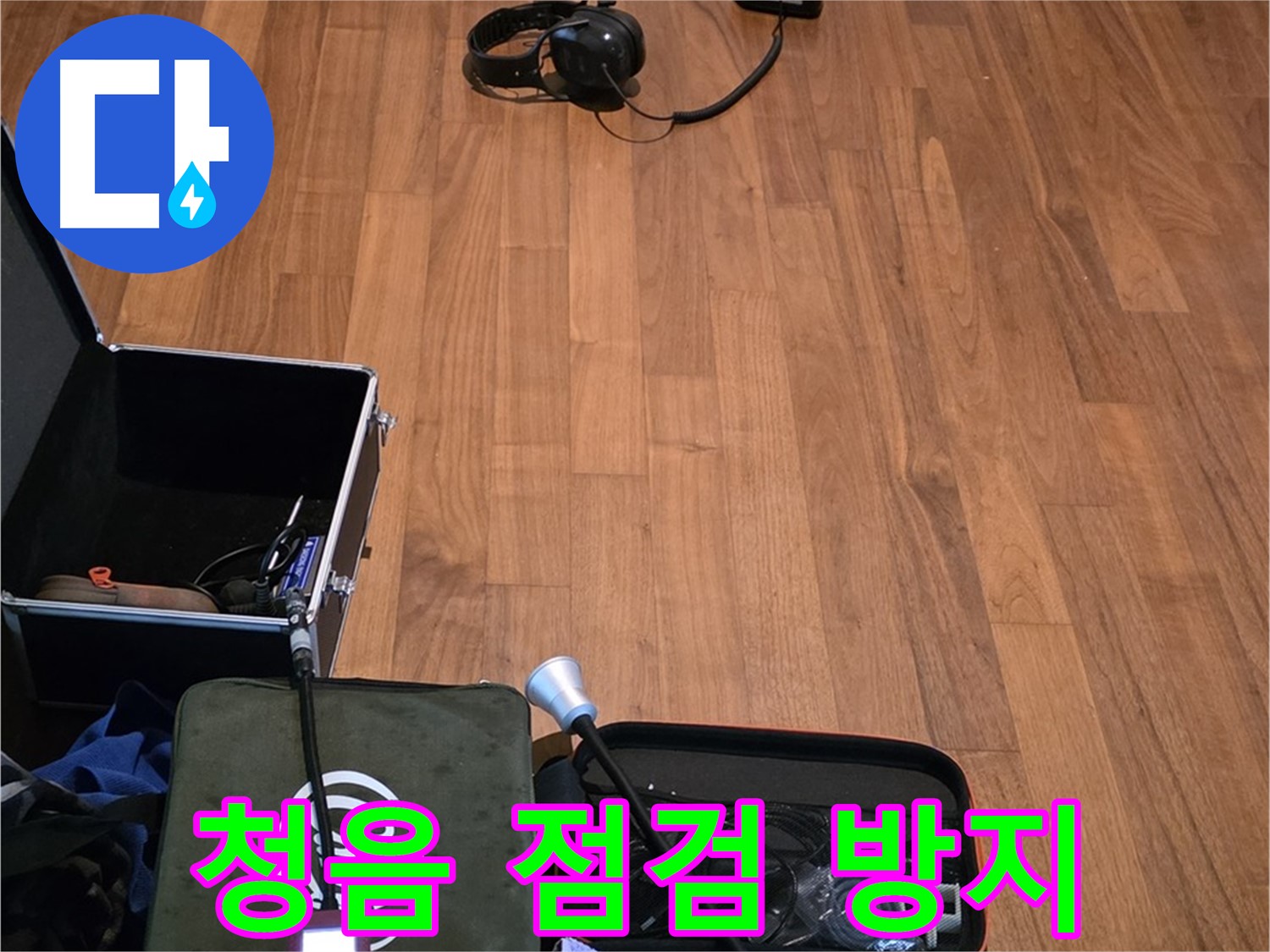마포구 용강동 현대홈타운 누수 - 꼼꼼한 청음 점검을 통해 누수 재발 방지까지 책임집니다.