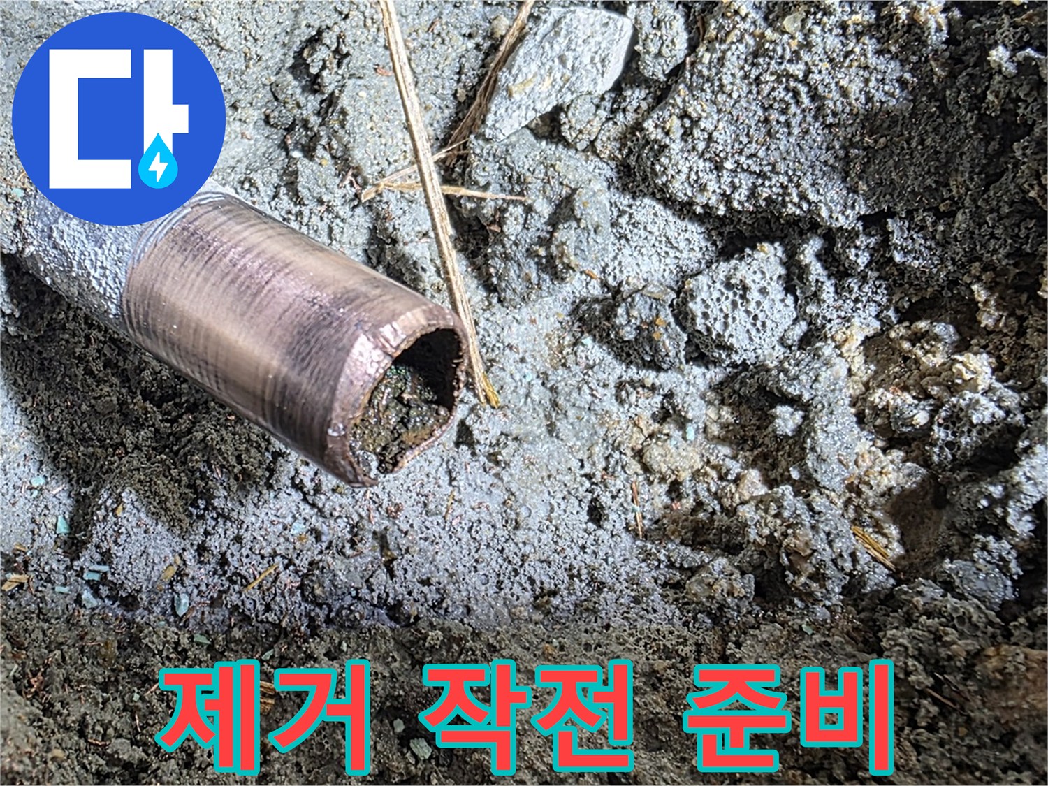 마포구 용강동 현대홈타운 누수 - 낡은 동관을 완전 제거하기 위한 작전 개시가 임박했습니다!