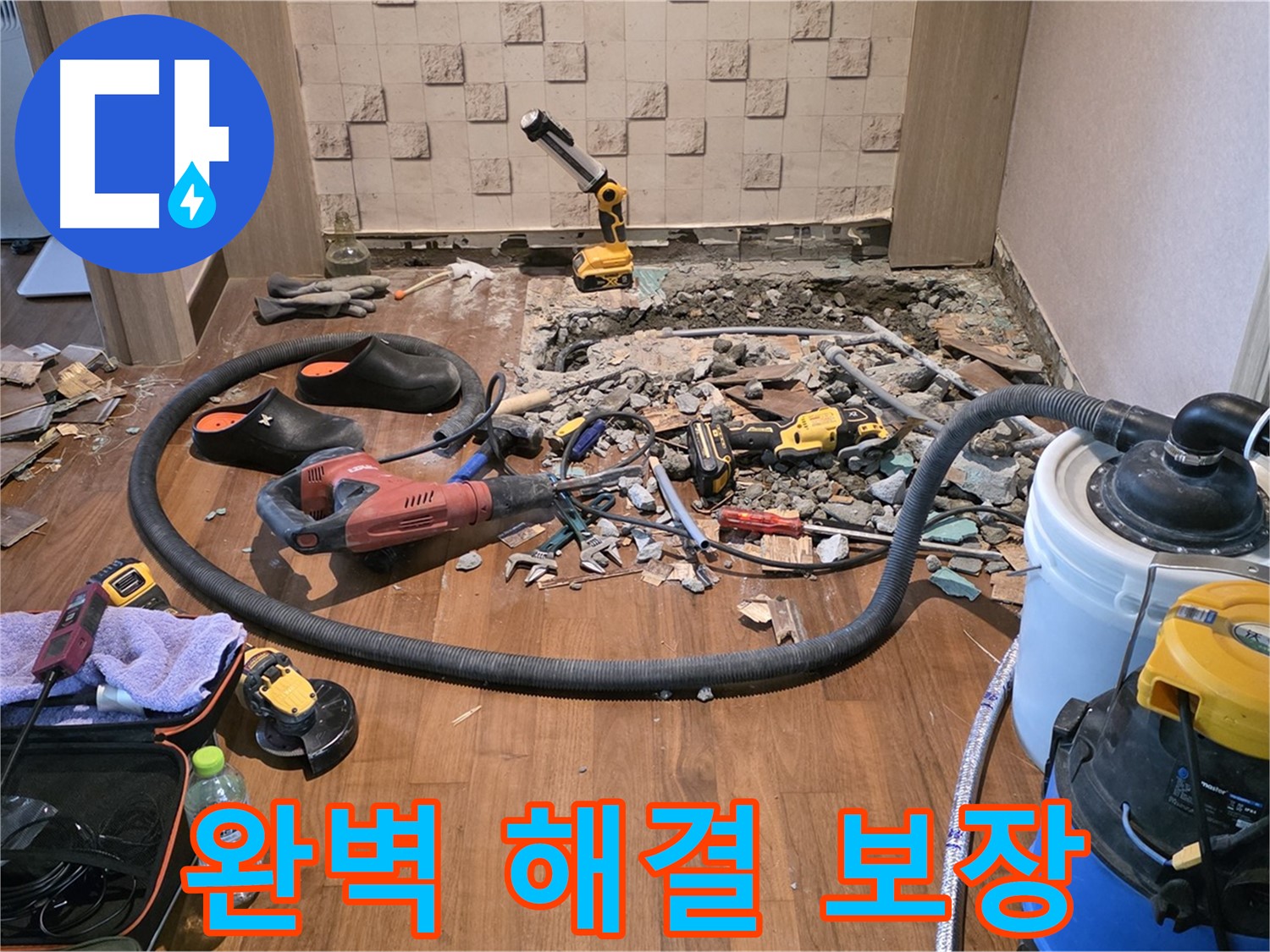 마포구 용강동 현대홈타운 누수 - 누수 탐지 및 공사를 위한 다양한 장비와 파쇄된 바닥 - 최선을 다해서!