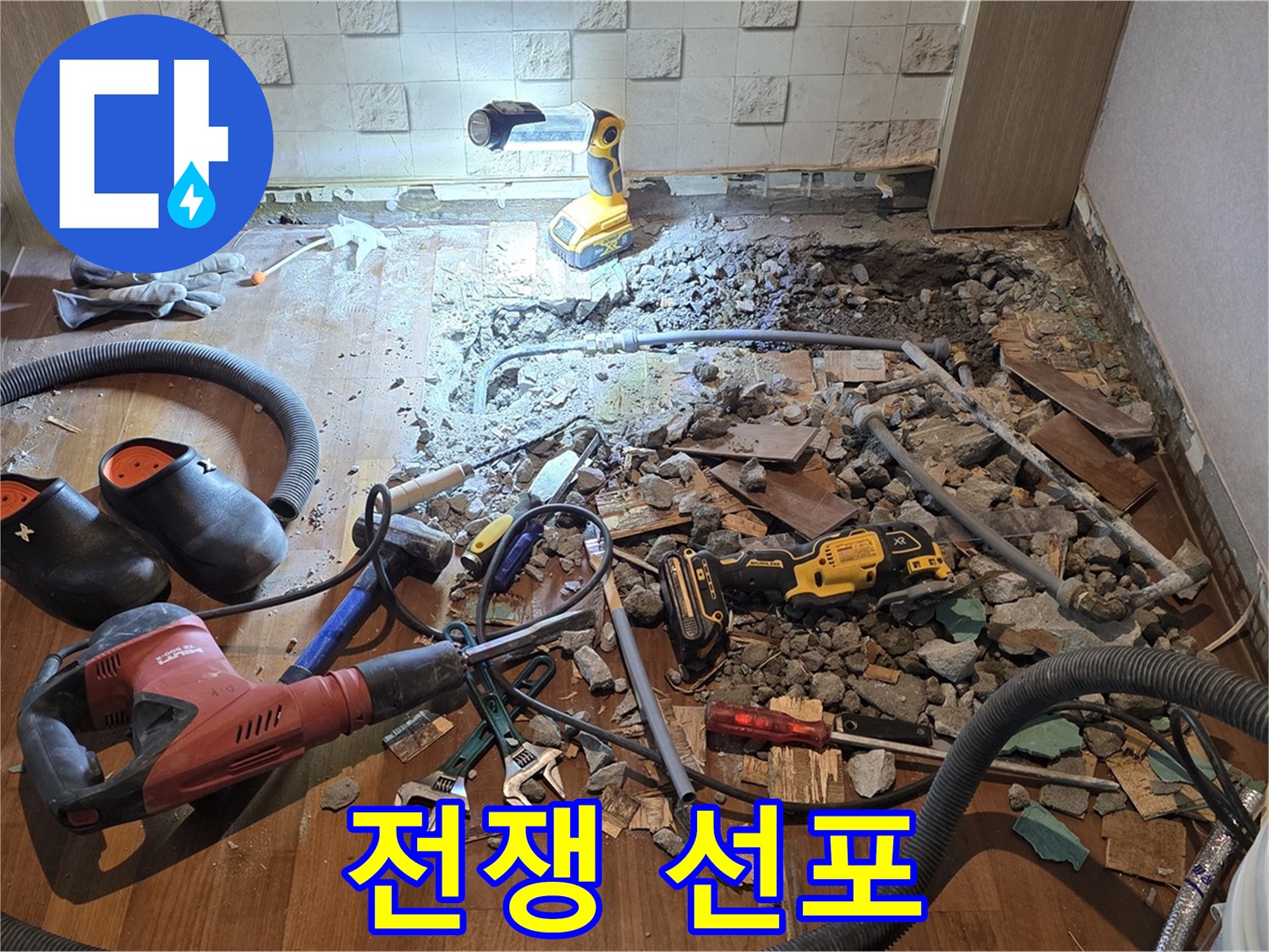마포구 용강동 현대홈타운 누수 - 누수와의 전쟁 선포! 완벽 해결을 향하여!