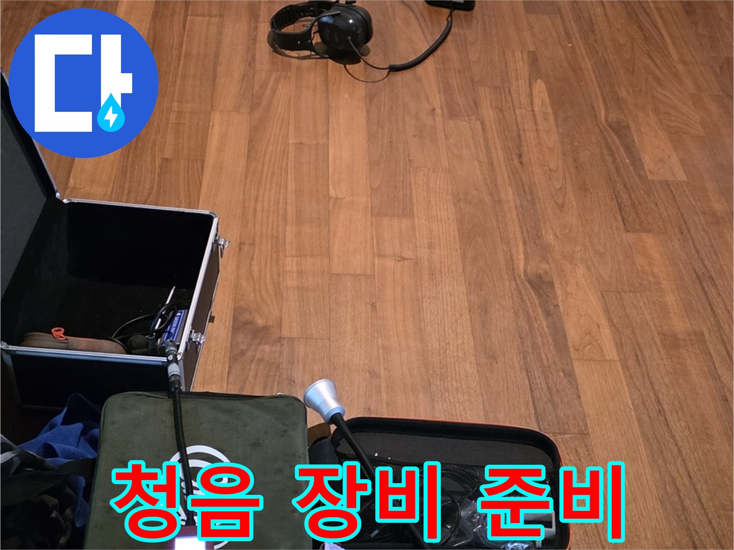 마포구 용강동 현대홈타운 누수 - 다양한 청음 장비를 사용하여 누수음을 정확하게 파악하기 위해 준비 중입니다.