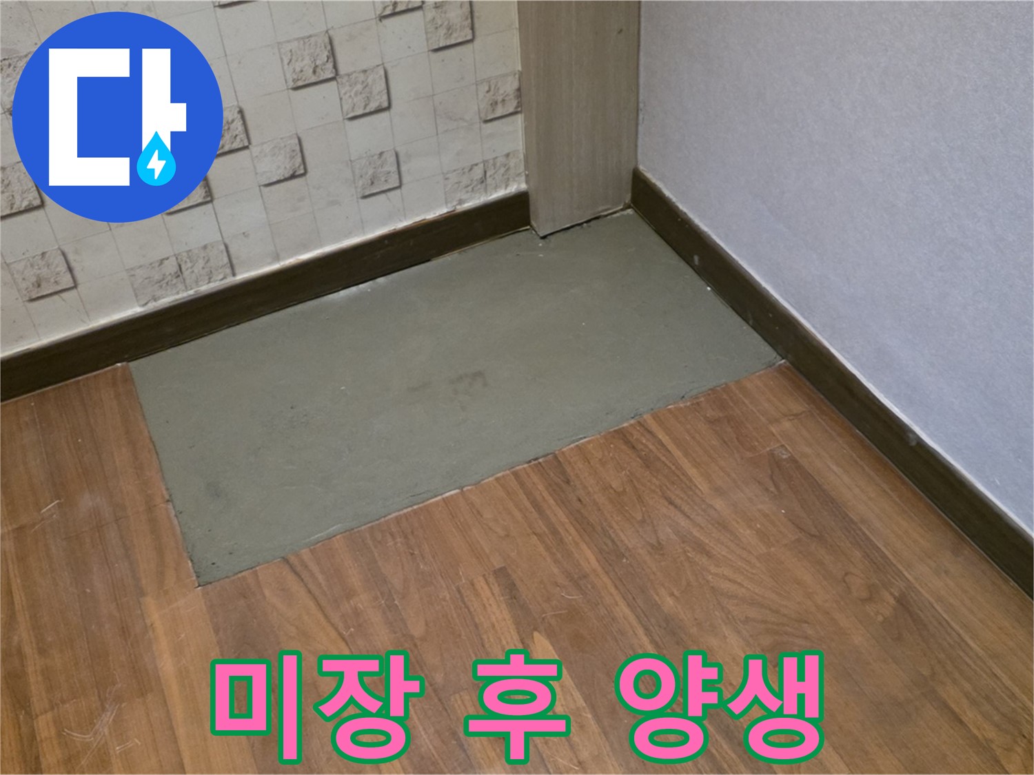 마포구 용강동 현대홈타운 누수 - 미장 후 충분한 양생 과정으로 더욱 튼튼하게!