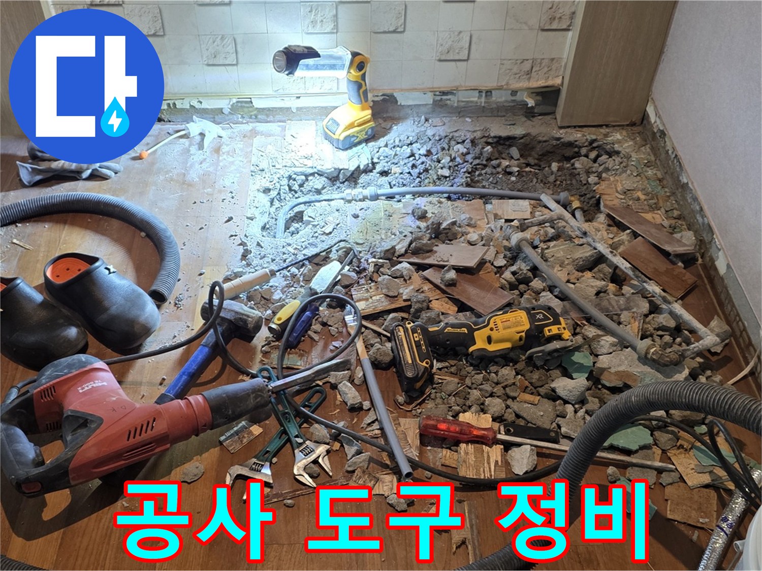 마포구 용강동 현대홈타운 누수 - 바닥 파쇄 후 사용될 공사 도구를 정비하는 모습