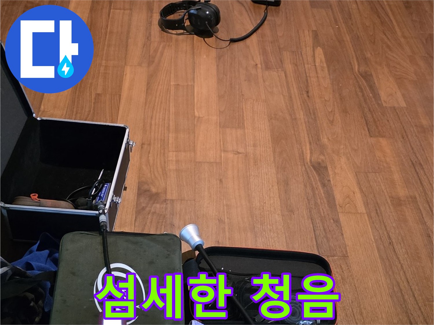 마포구 용강동 현대홈타운 누수 - 섬세한 청음 탐지 기술을 사용하여 누수 지점을 찾아낼 준비를 하고 있습니다.