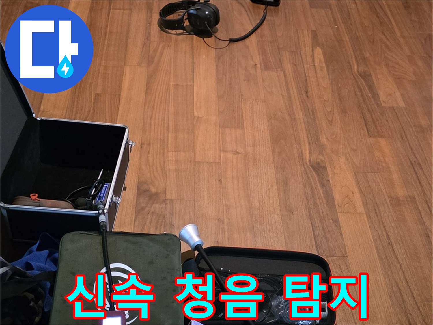 마포구 용강동 현대홈타운 누수 - 신속한 청음 탐지 서비스를 제공하여 누수 문제를 빠르게 해결해 드립니다.