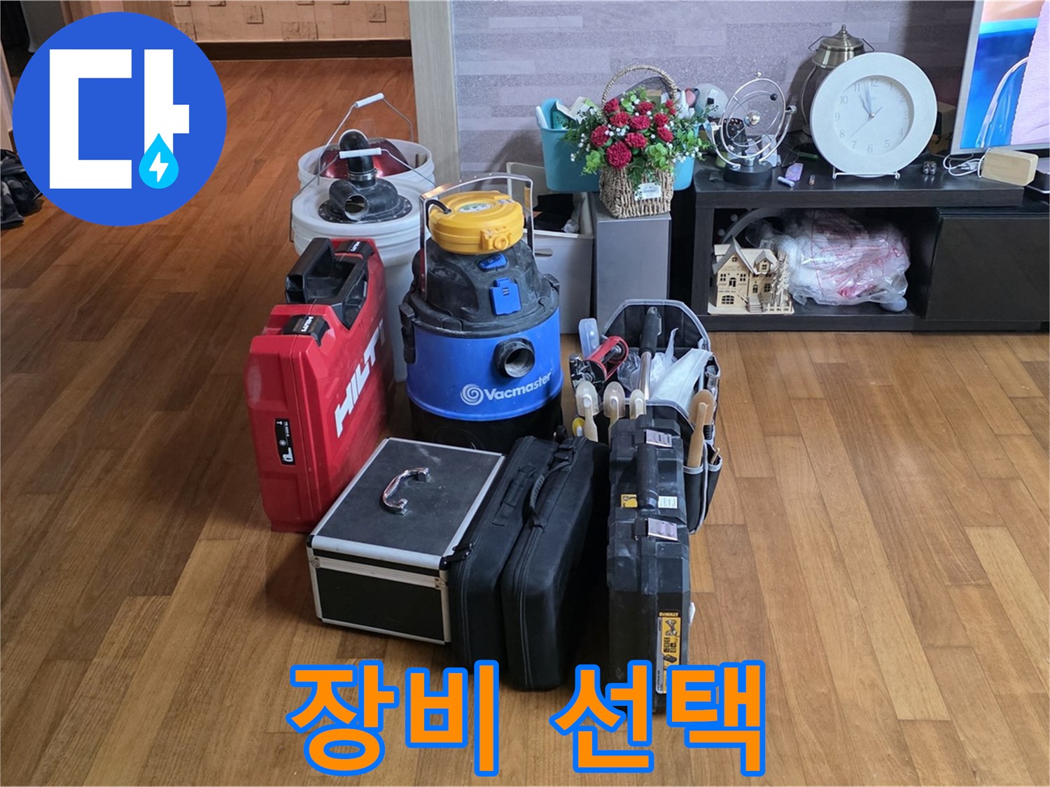 마포구 용강동 현대홈타운 누수 - 장비 선택부터 차원이 다른 전문가! 최고의 누수 해결을 위한 최적의 장비를 선택합니다.