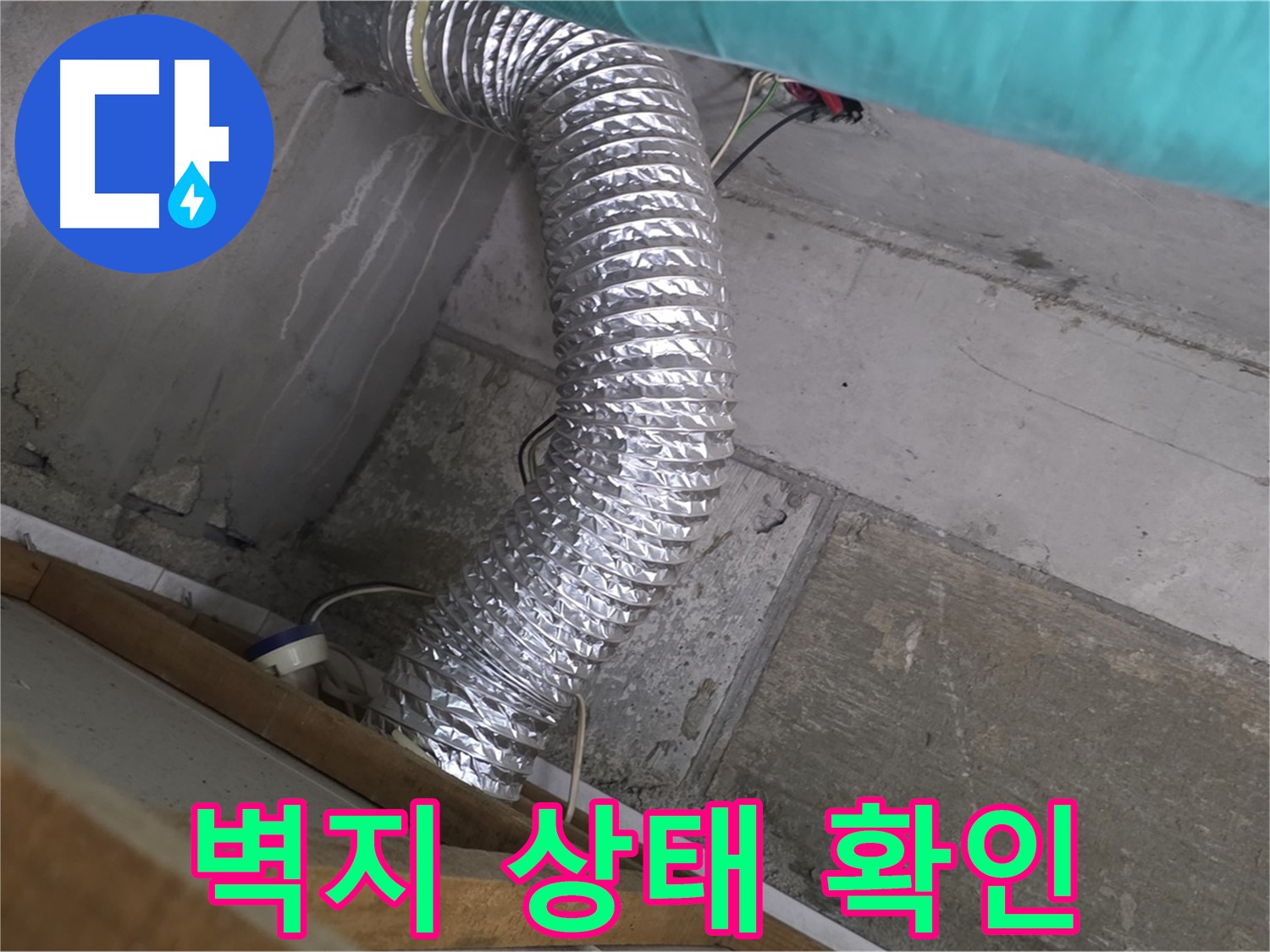 마포구 용강동 현대홈타운 누수 점검 - 욕실 환풍기 배관 연결 부위 주변 벽지 상태 확인 중