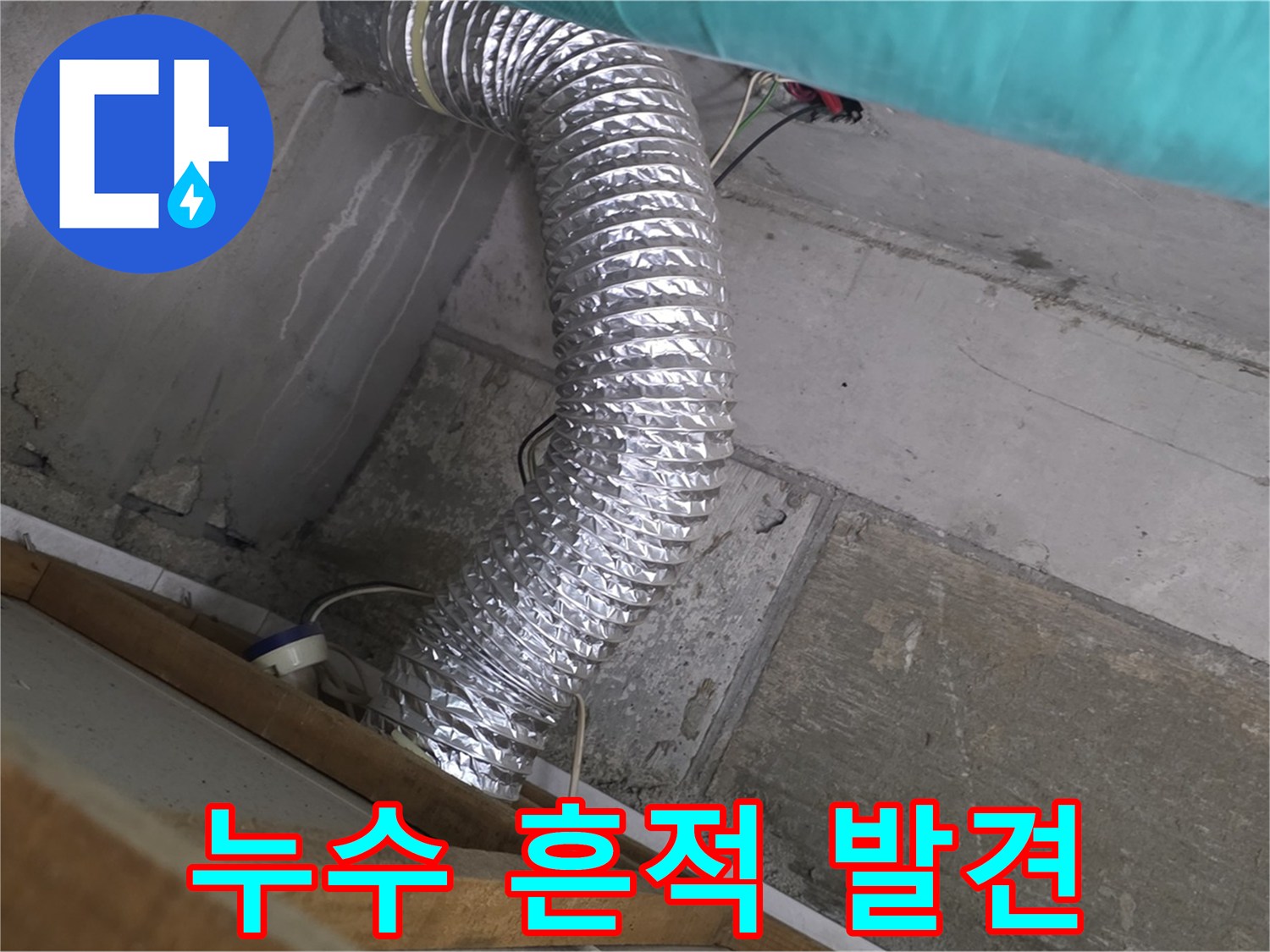 마포구 용강동 현대홈타운 누수 점검 - 환풍기 배관 연결 부위 주변 벽면 누수 흔적 발견 및 정밀 진단 필요