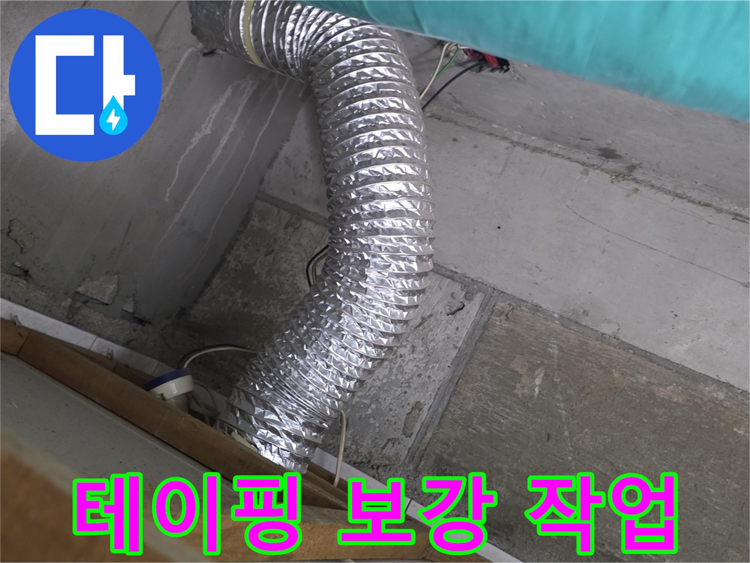 마포구 용강동 현대홈타운 누수 점검 - 환풍기 배관 연결 부위 테이핑 보강 작업 진행
