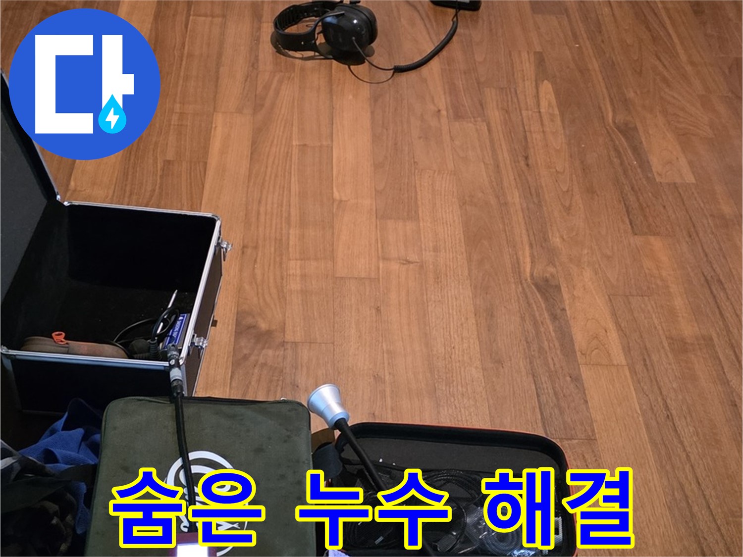 마포구 용강동 현대홈타운 누수 - 청음 기술을 사용하여 숨어있는 누수까지 찾아낼 준비를 하고 있습니다.