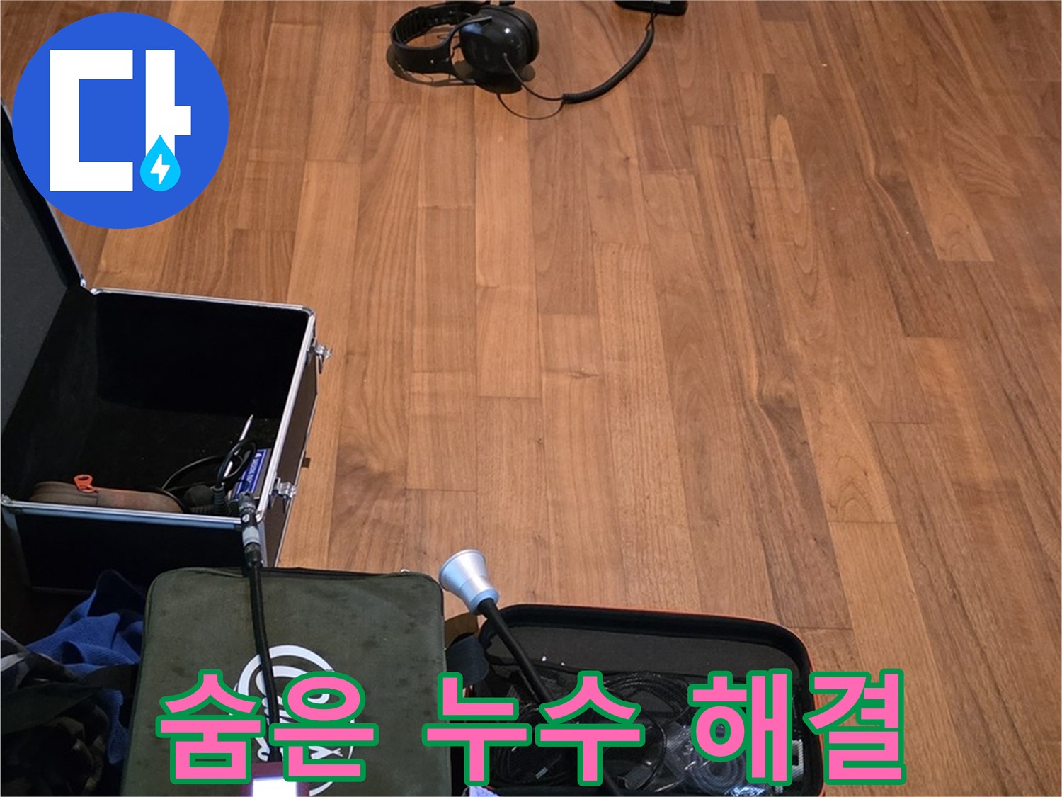 마포구 용강동 현대홈타운 누수 - 청음 기술을 사용하여 숨어있는 누수까지 찾아낼 준비를 하고 있습니다.