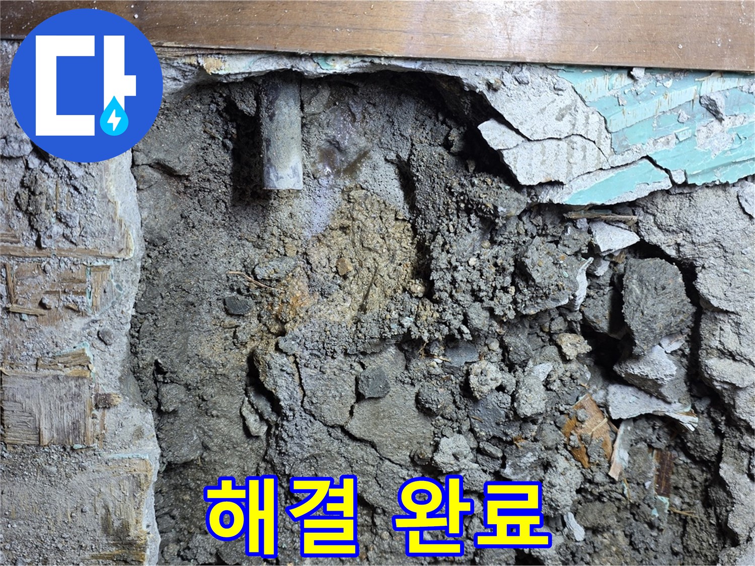 마포구 용강동 현대홈타운 누수 - 콘크리트 속 숨겨진 누수 지점 - 완벽 해결 완료