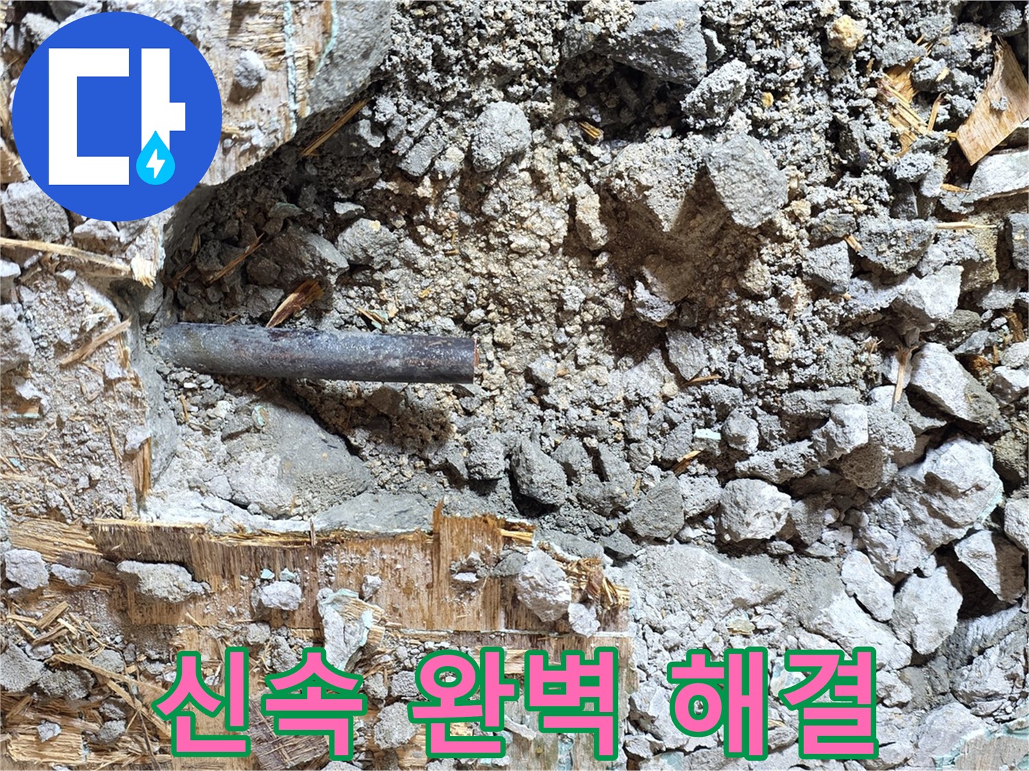 마포구 용강동 현대홈타운 - 파손된 배관의 처참한 모습 - 누수의 심각성을 보여줍니다.
