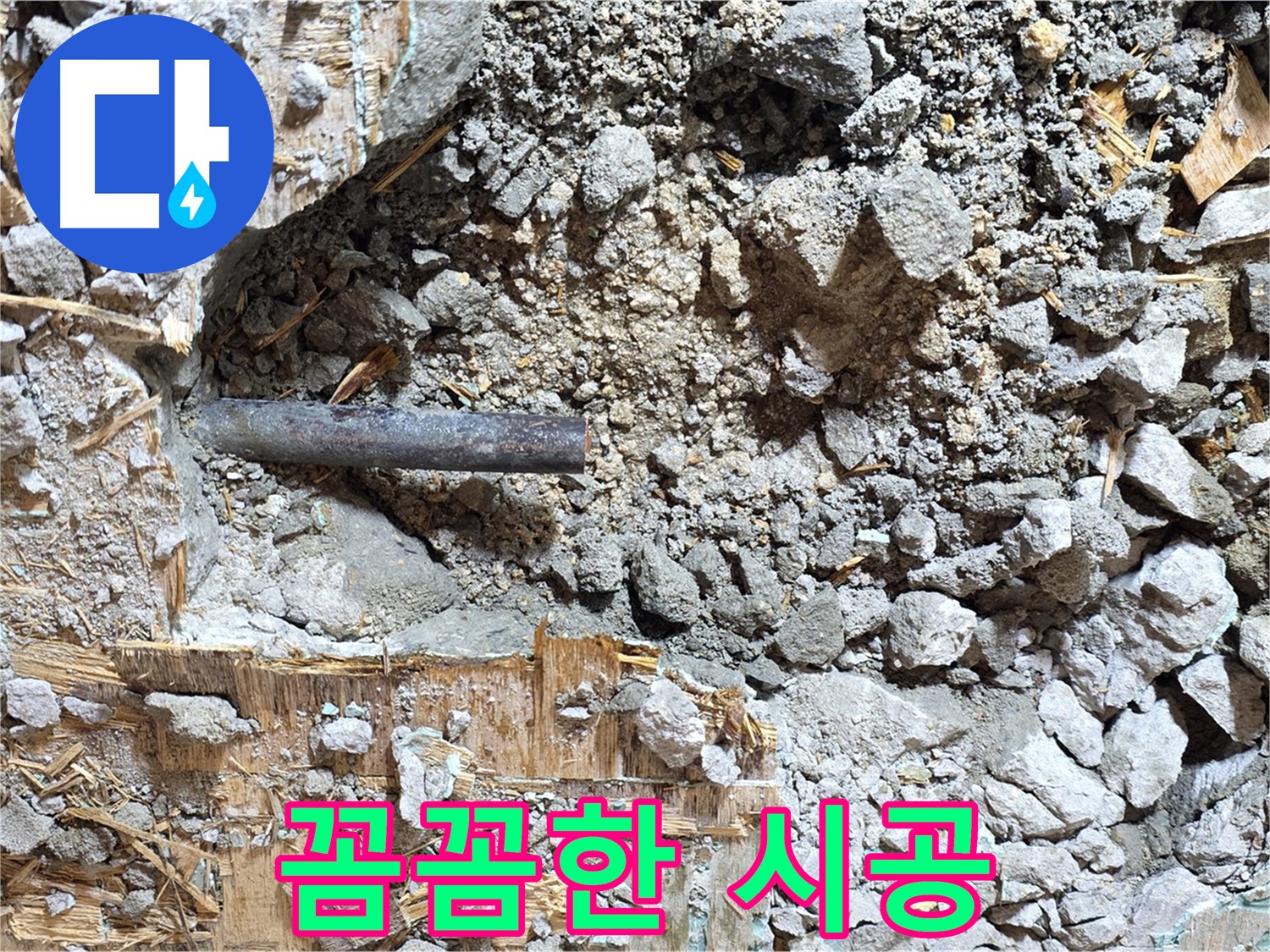 마포구 용강동 현대홈타운 누수 현장 - 콘크리트 속 누수를 해결하기 위한 마포구 누수 전문가의 꼼꼼한 시공 모습입니다.