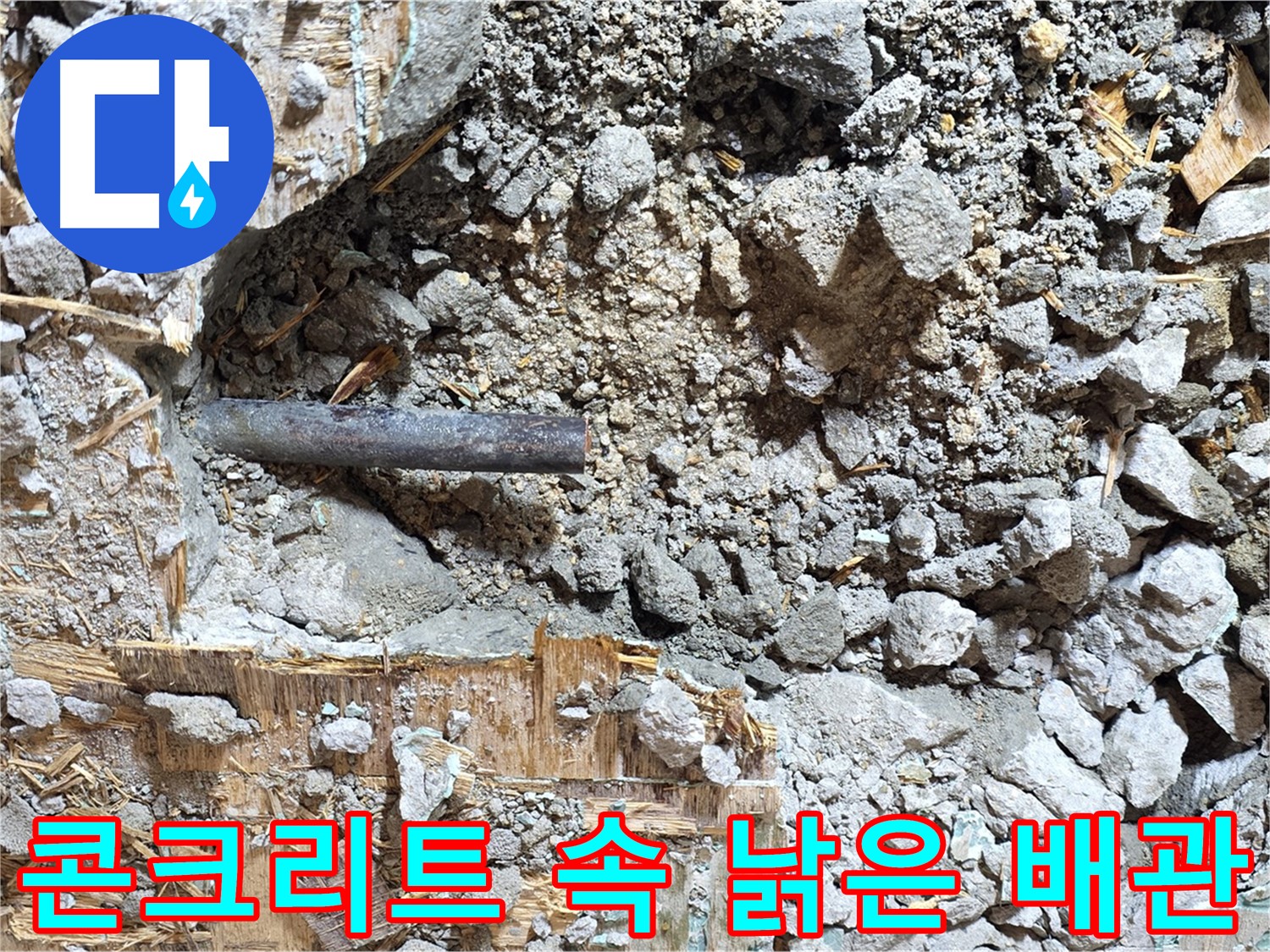 용강동 현대홈타운 누수 - 문제 배관을 제거하는 모습 - 꼼꼼하게 작업 중입니다.