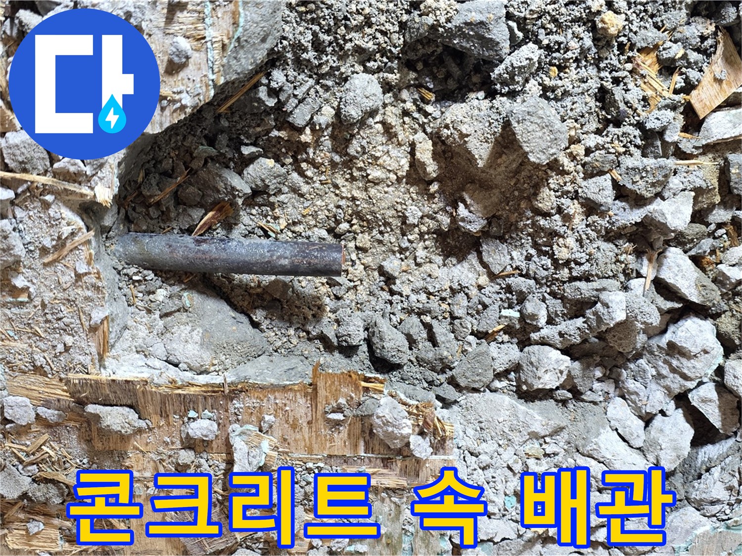 용강동 마포구 현대홈타운 - 콘크리트 속에서 발견된 낡은 배관의 흔적입니다.