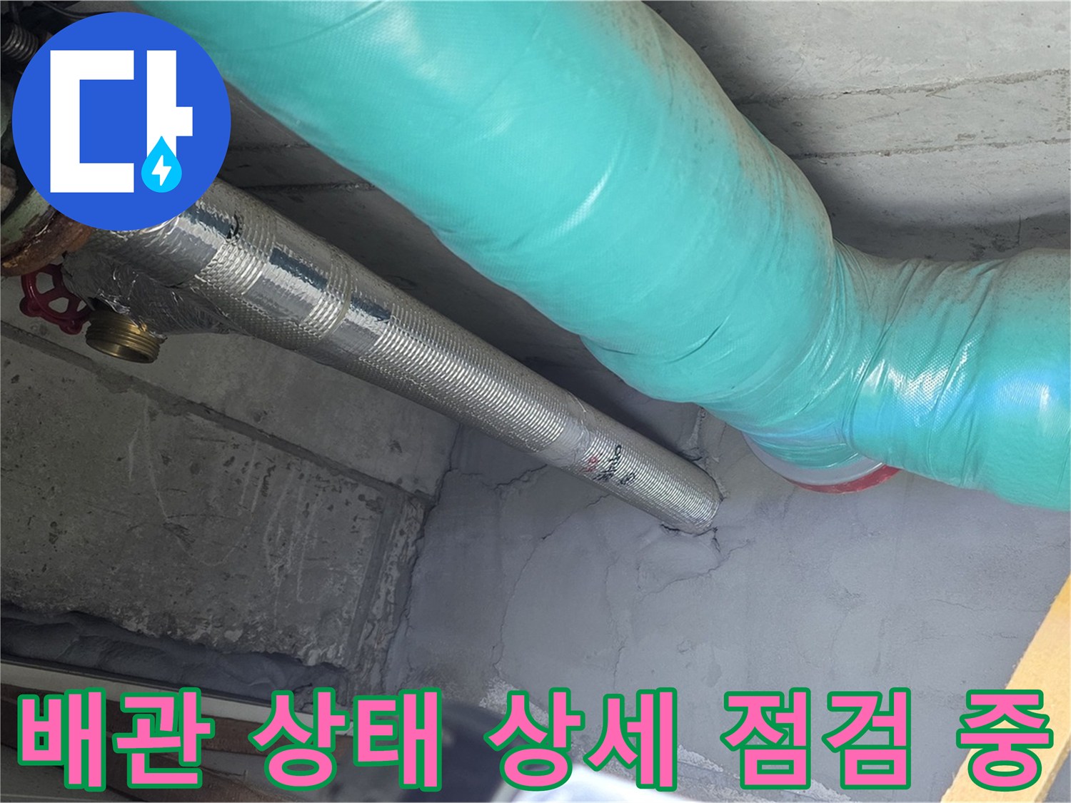 마포구 용강동 현대홈타운 아파트 - 천장 배관 상태 상세 점검