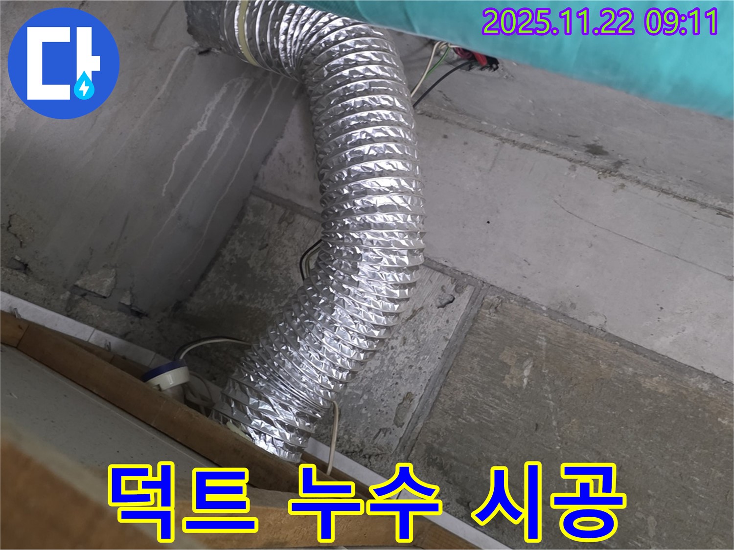 마포구 용강동 현대홈타운 옆 알루미늄 덕트 누수 - 누수탐지 전문 업체가 정확하고 꼼꼼하게 시공하여 고객님의 만족을 최우선으로 합니다.