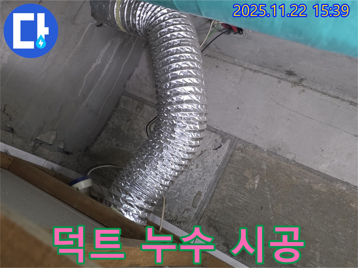 마포구 용강동 현대홈타운 인근 - 환풍기 알루미늄 덕트 누수, 누수탐지 전문 업체가 정확하고 꼼꼼하게 시공하여 고객님의 만족을 최우선으로 생각합니다.