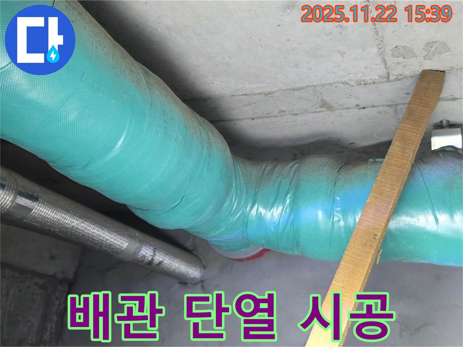 마포구 용강동 현대홈타운 주변 누수 - 꼼꼼한 배관 단열 시공으로 에너지 효율을 높여드립니다.
