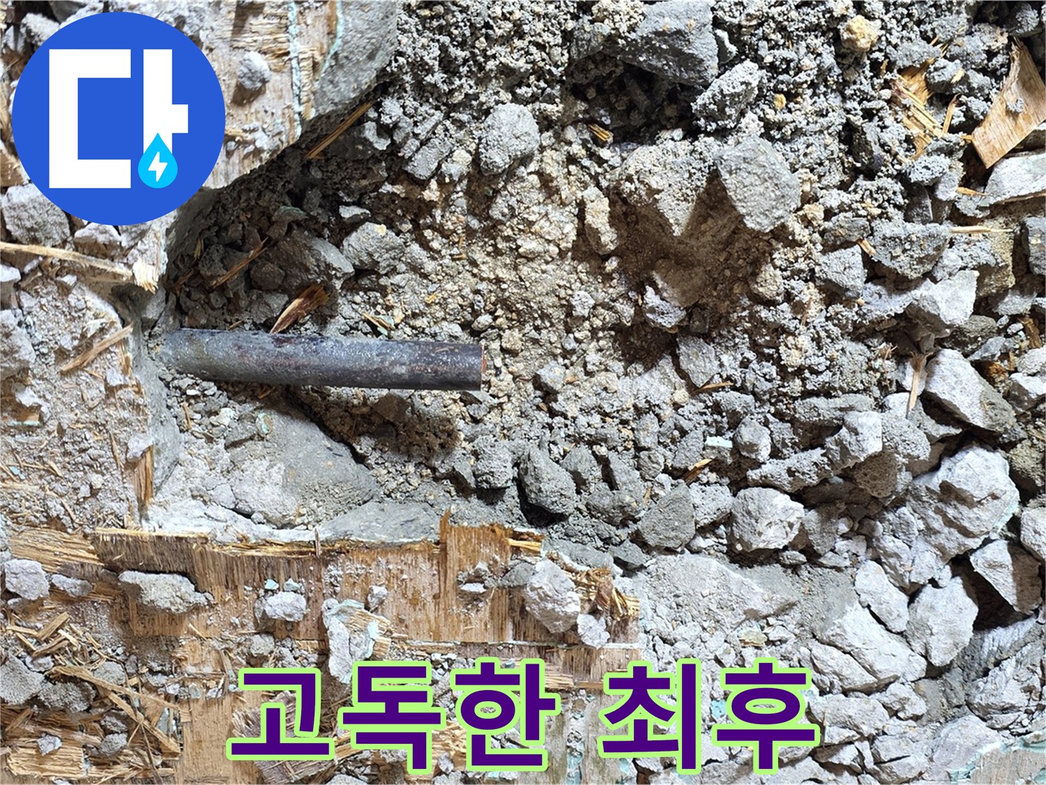 마포구 용강동 현대홈타운 - 콘크리트 속에 갇힌 낡은 배관의 고독한 최후입니다.