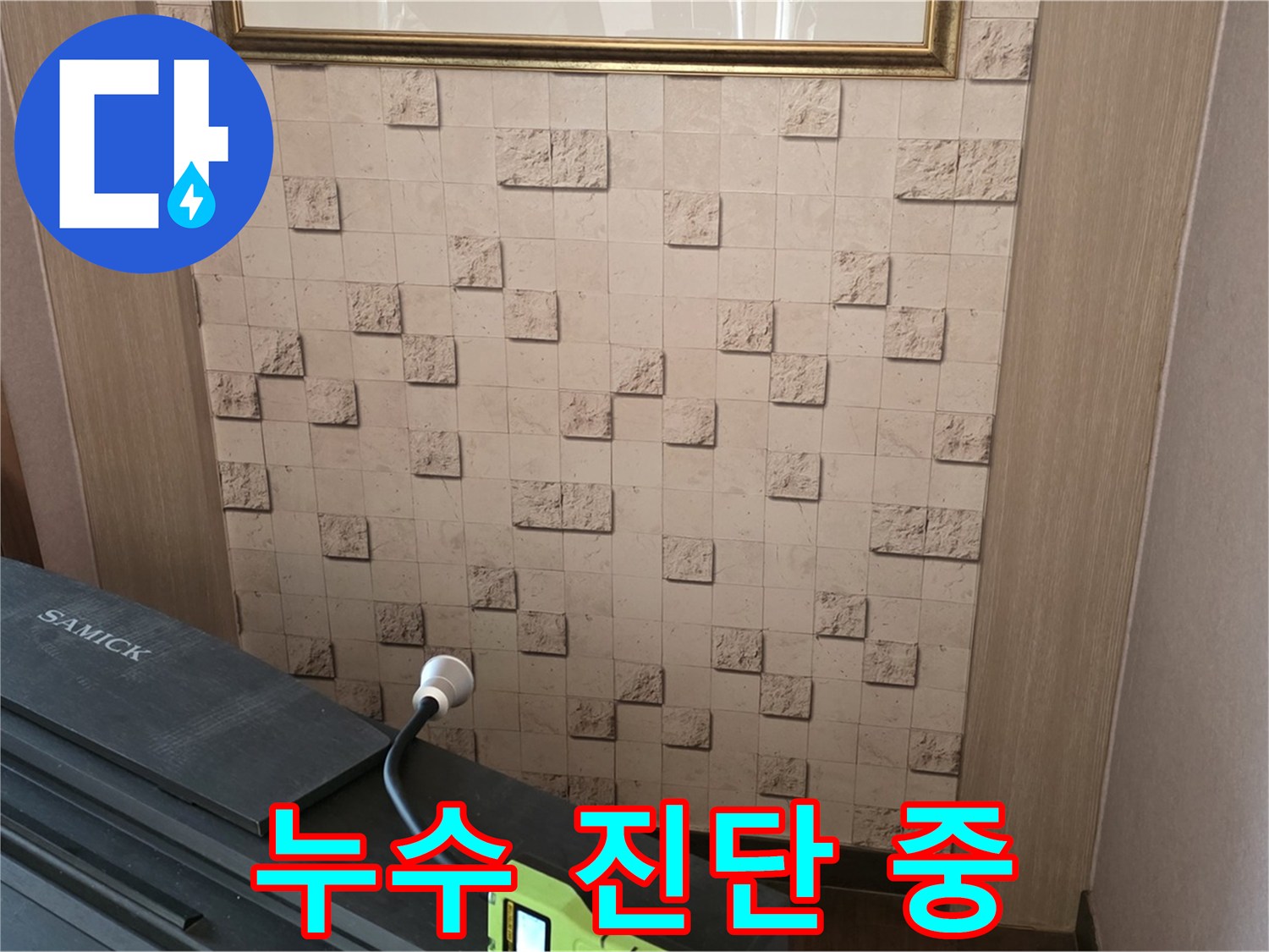 마포구 용강동에서 누수 진단 중 - 전문 장비를 사용하여 숨겨진 누수 지점을 찾아냅니다.