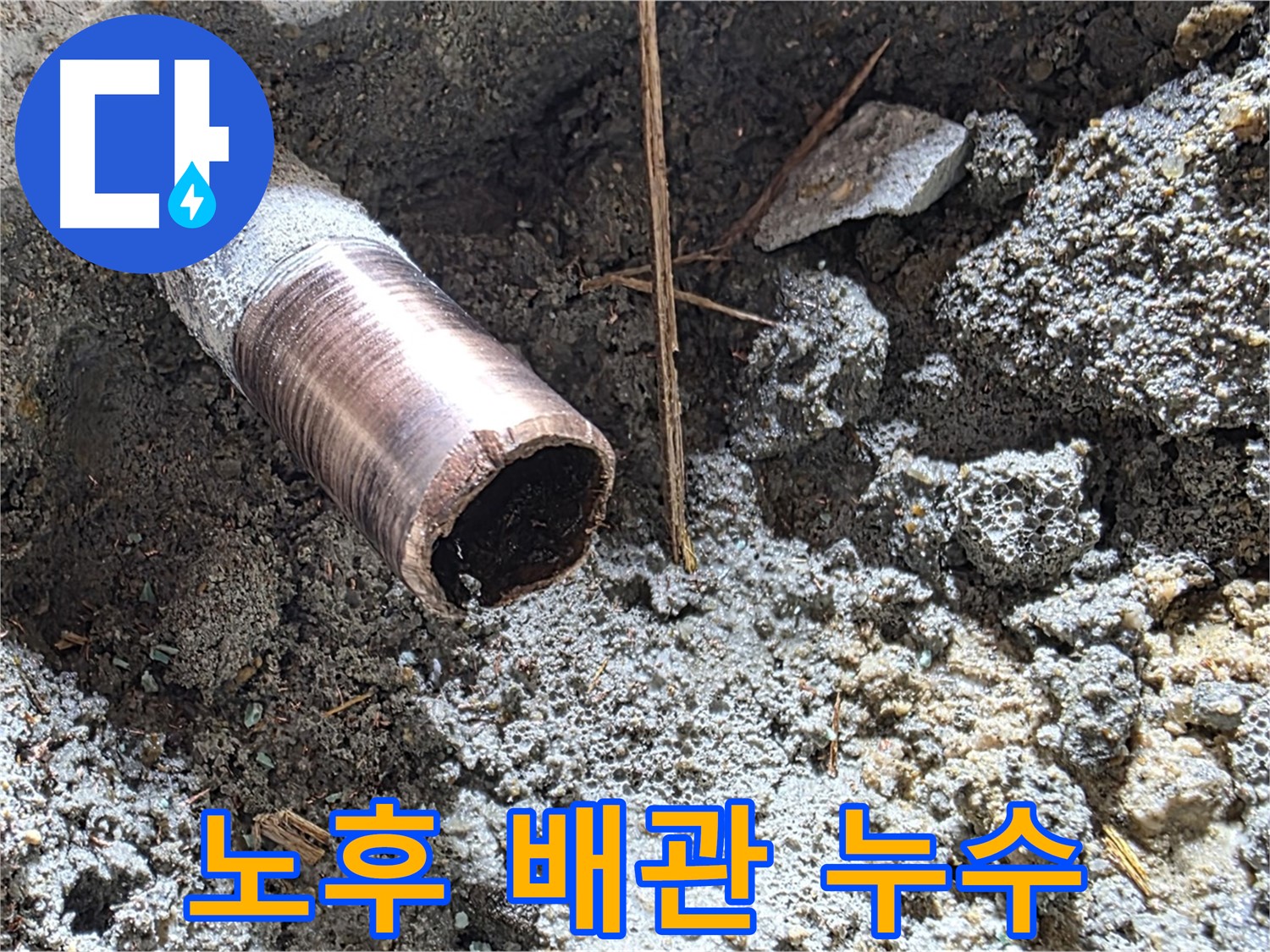 마포구 용강동에서 발생한 노후 배관 누수 - 누수탐지 전문 업체가 정확한 진단과 신속한 공사로 해결했습니다.